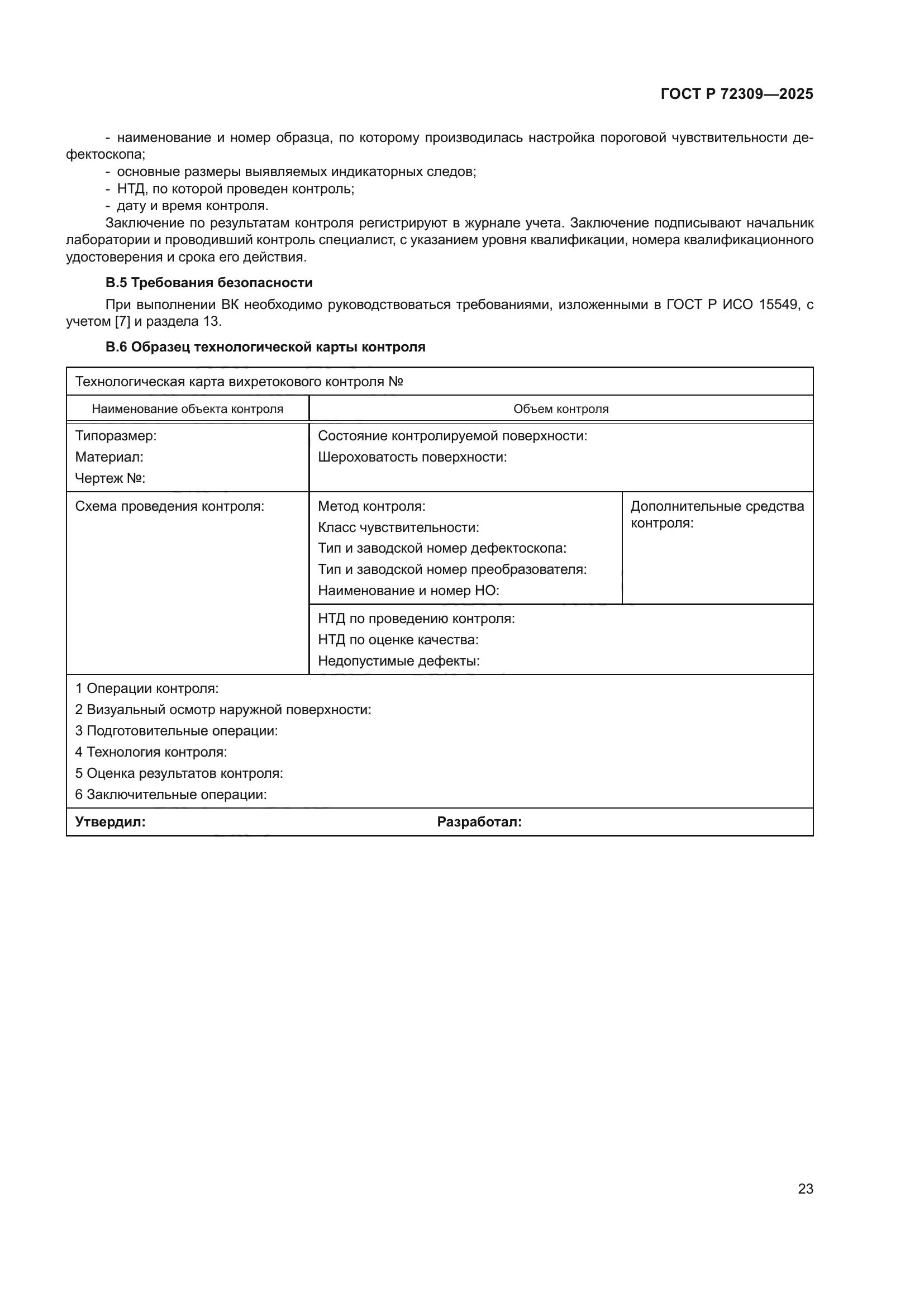 ГОСТ Р 72309-2025