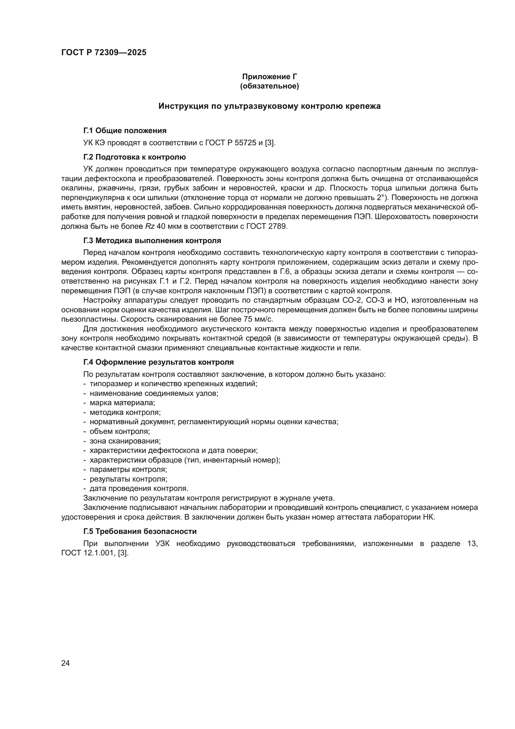 ГОСТ Р 72309-2025