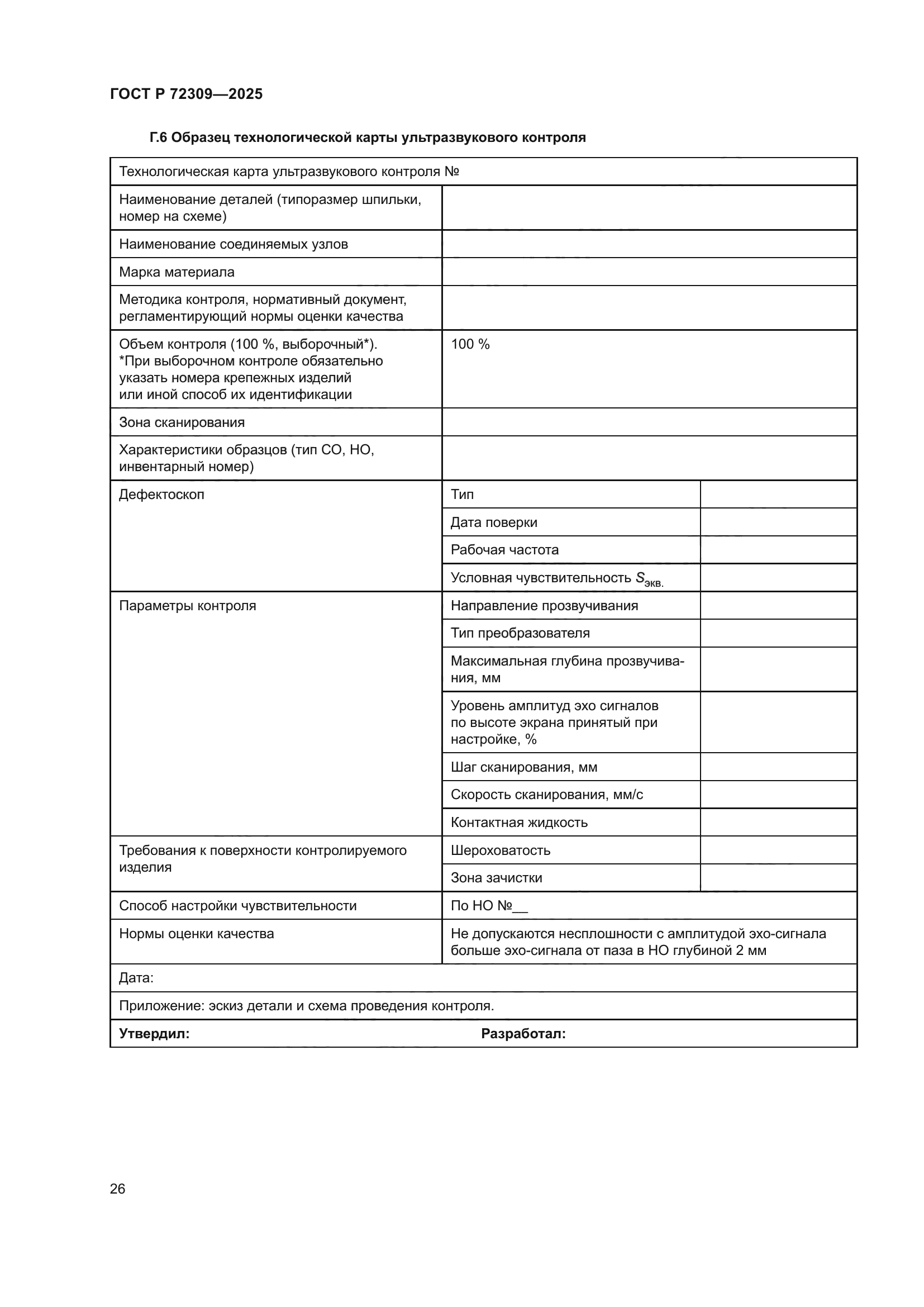 ГОСТ Р 72309-2025