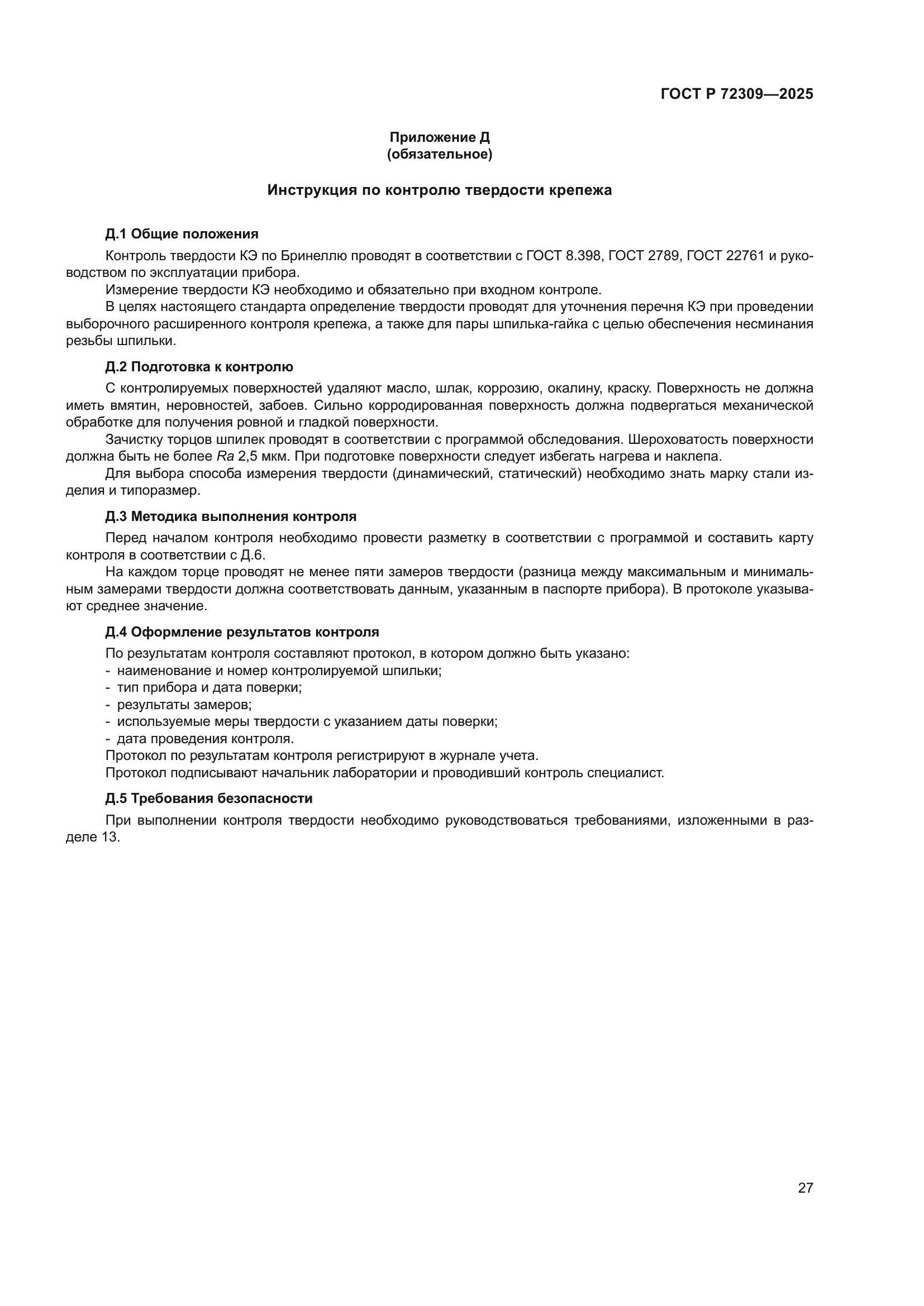 ГОСТ Р 72309-2025