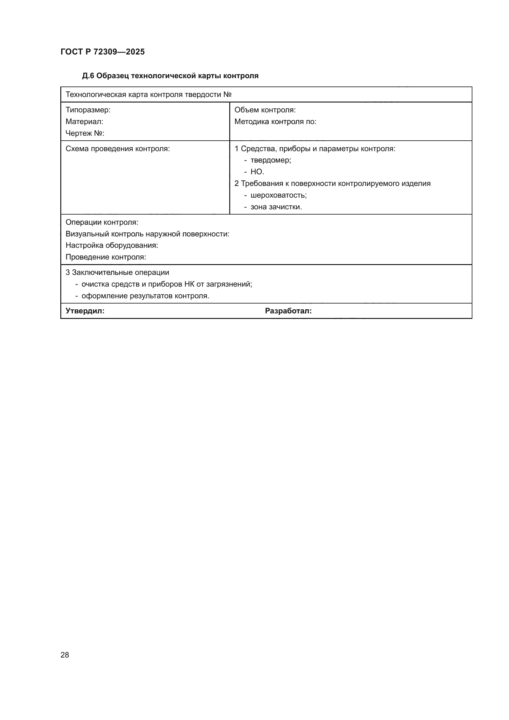 ГОСТ Р 72309-2025