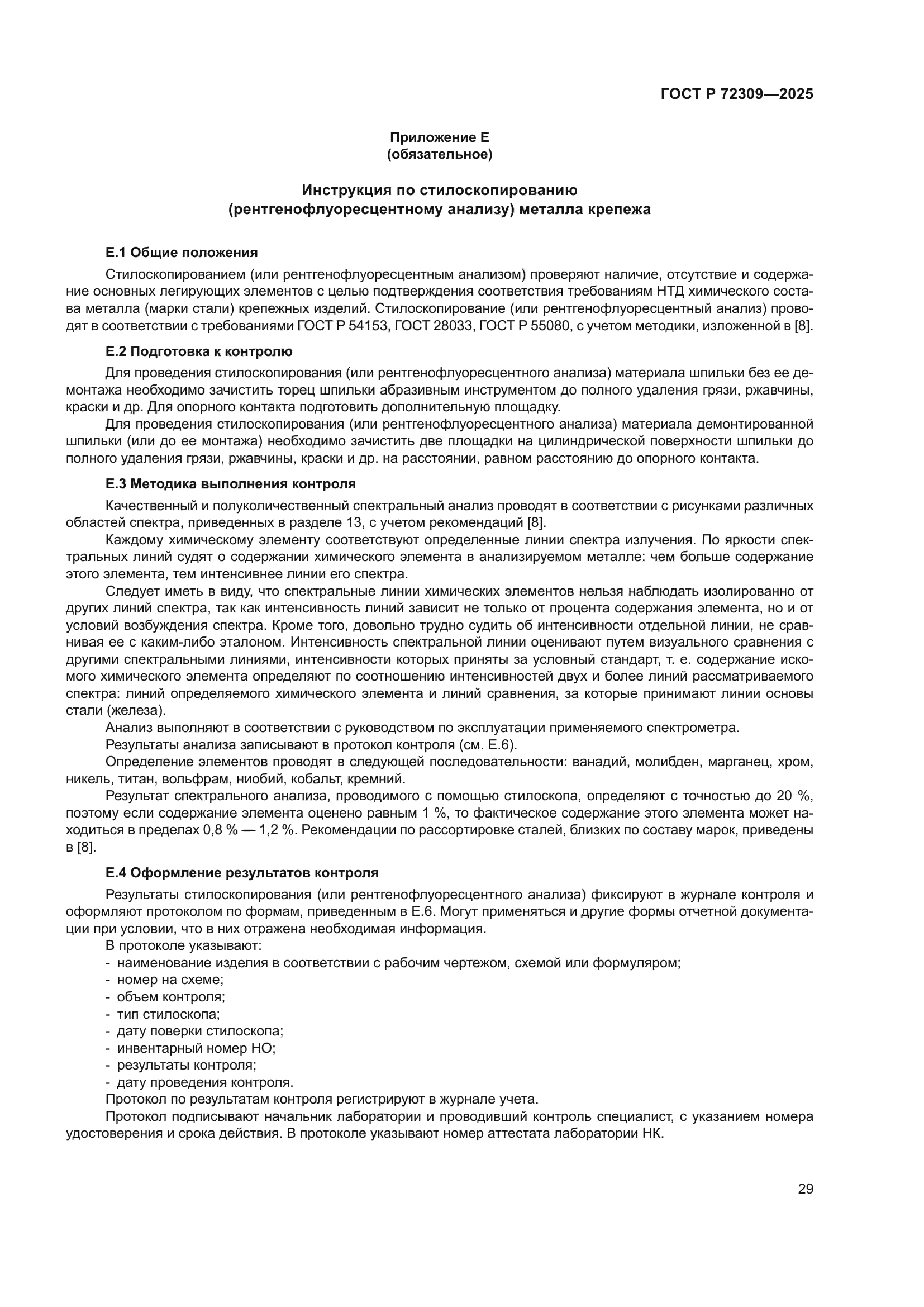 ГОСТ Р 72309-2025