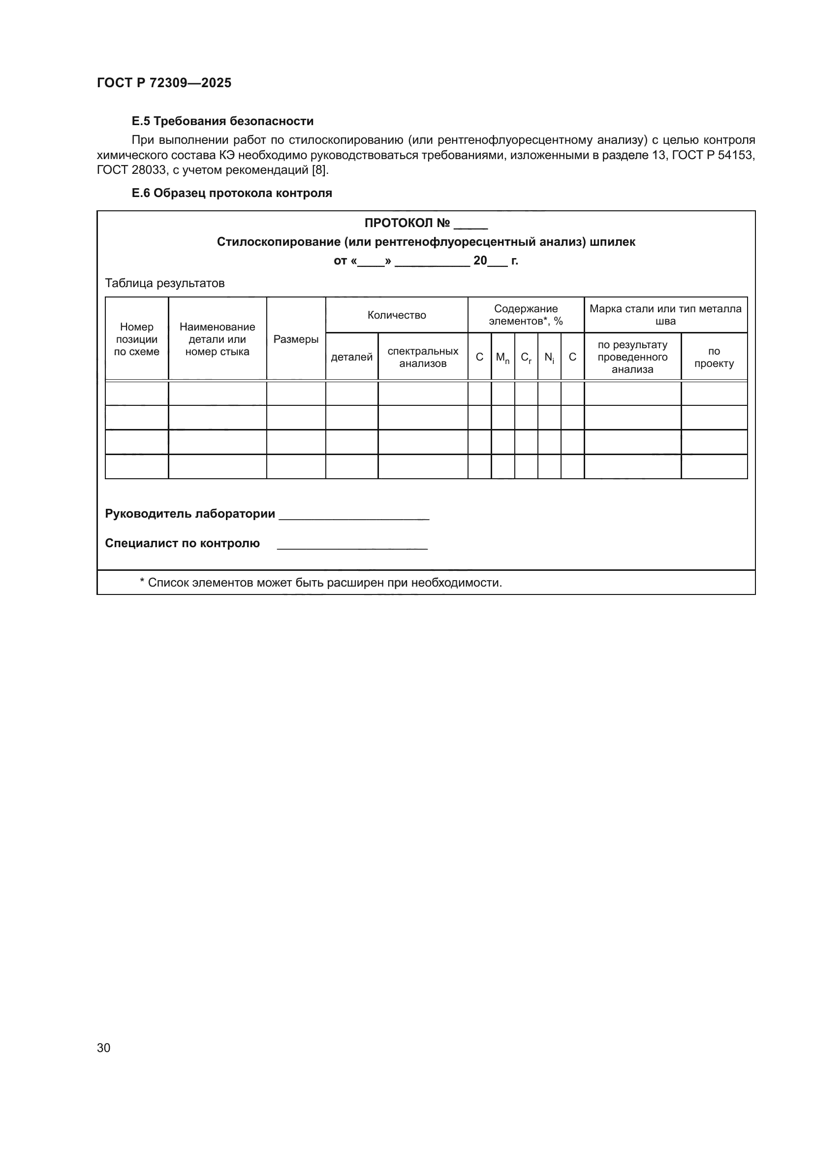 ГОСТ Р 72309-2025