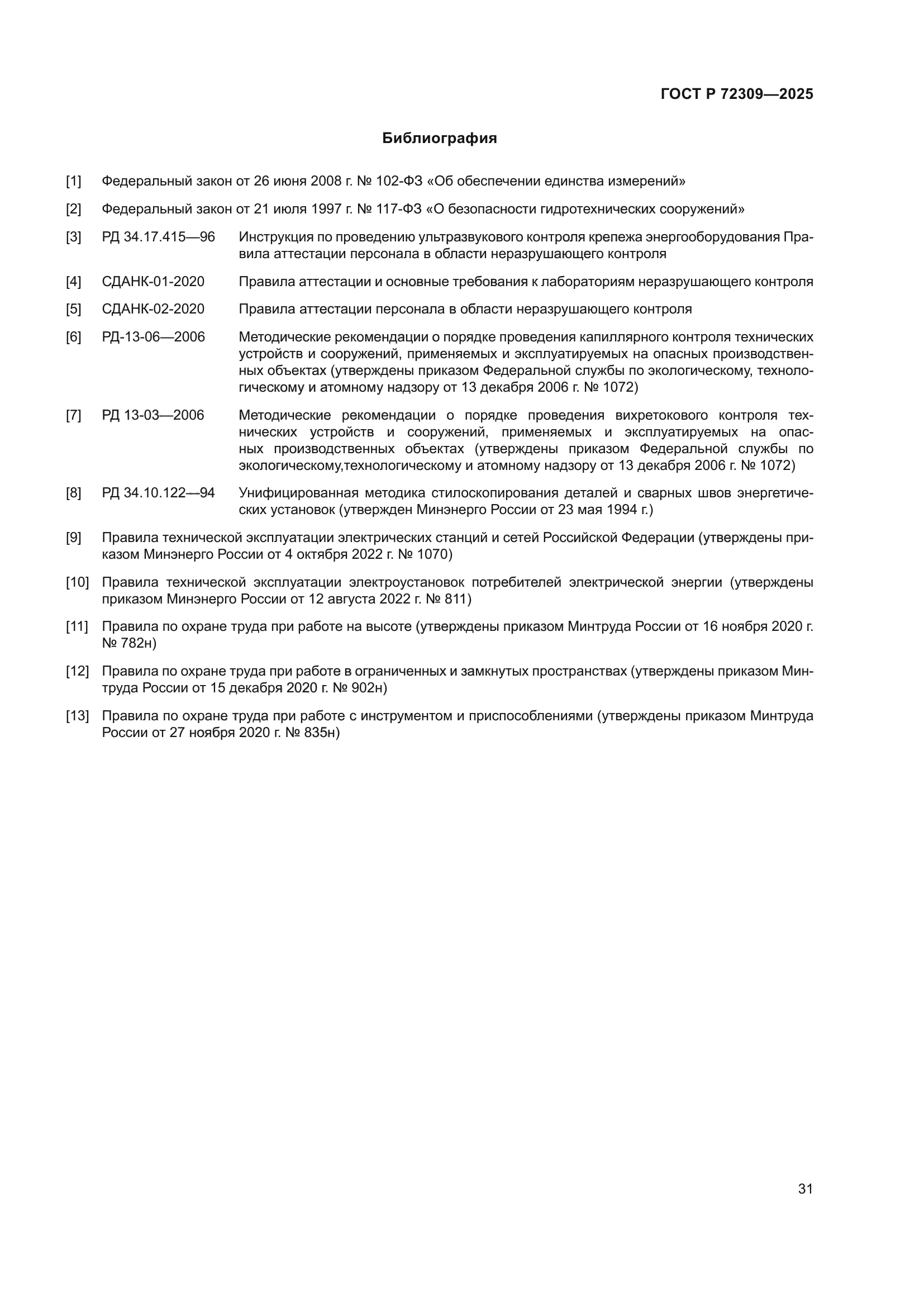ГОСТ Р 72309-2025