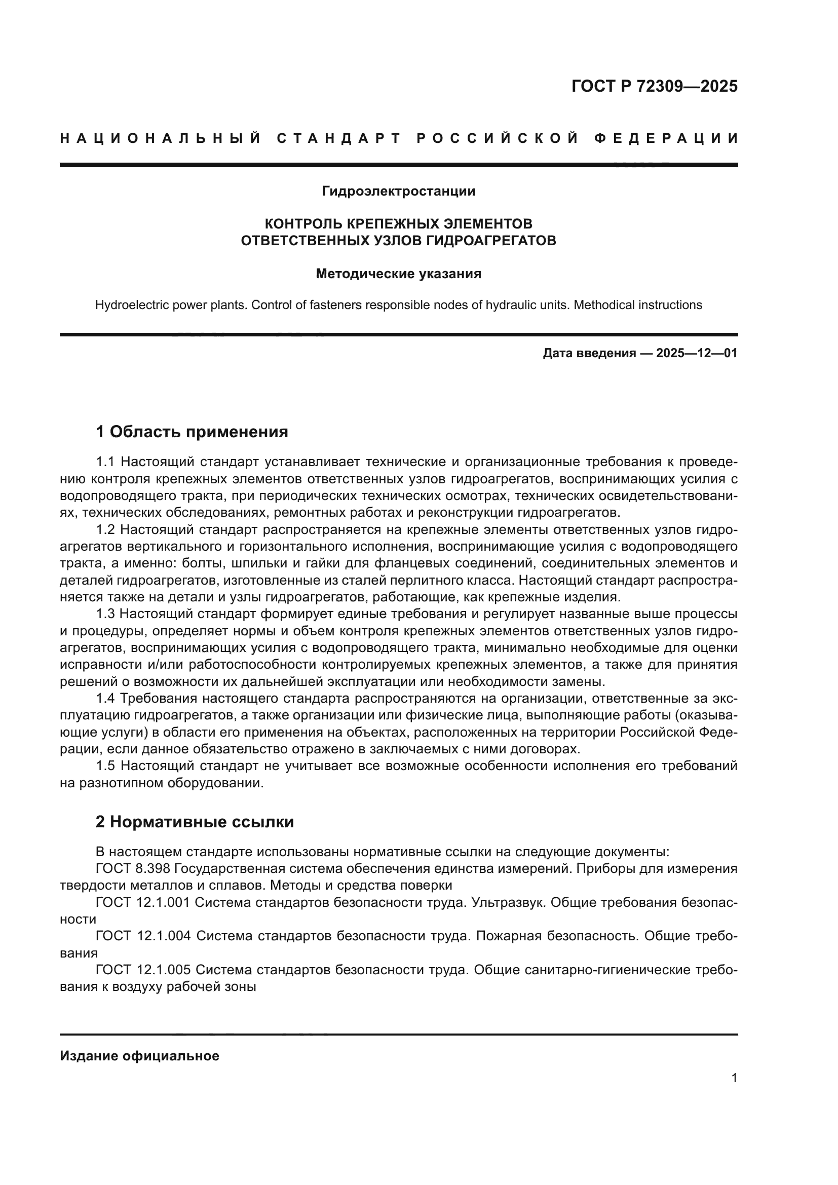 ГОСТ Р 72309-2025