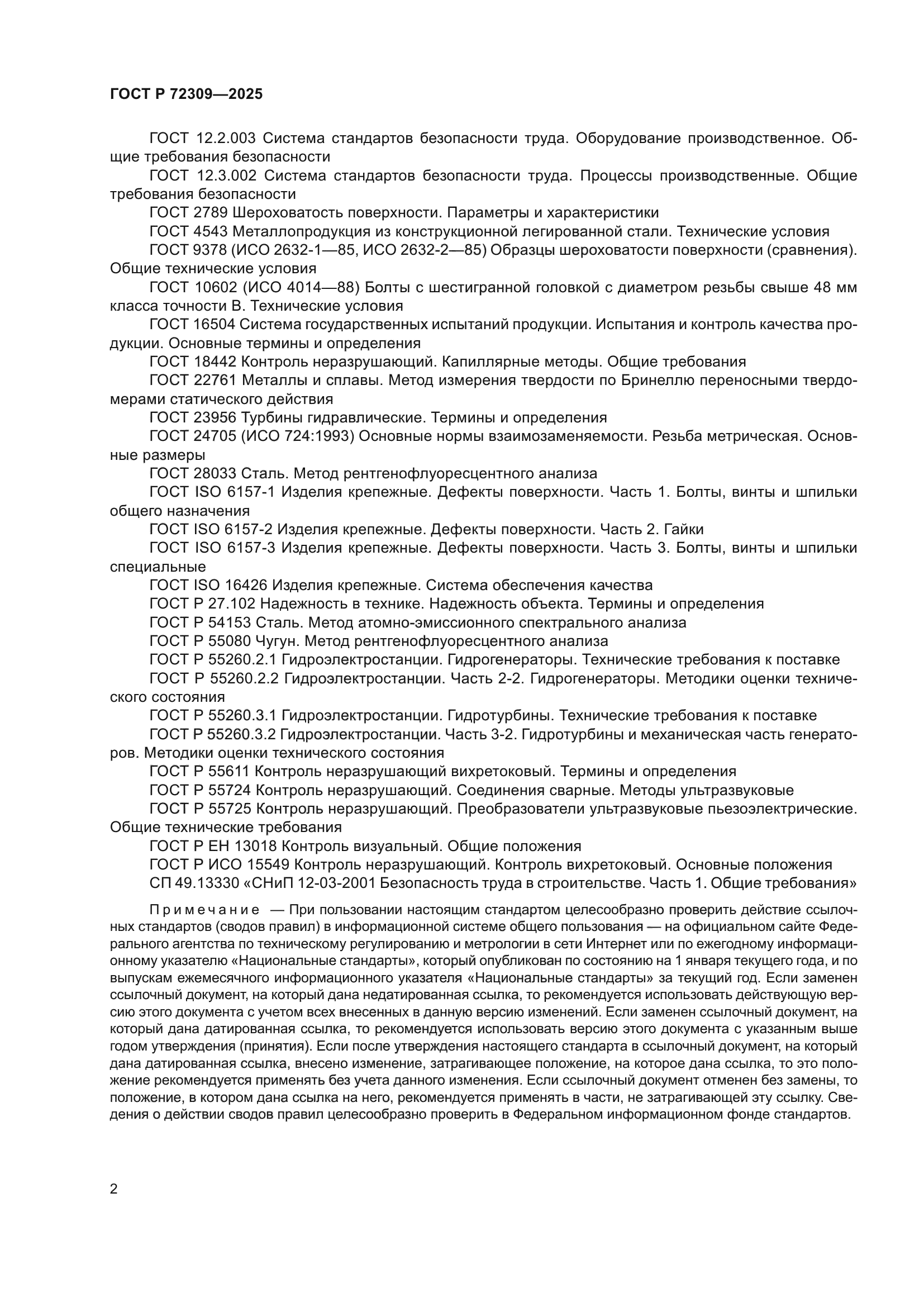 ГОСТ Р 72309-2025