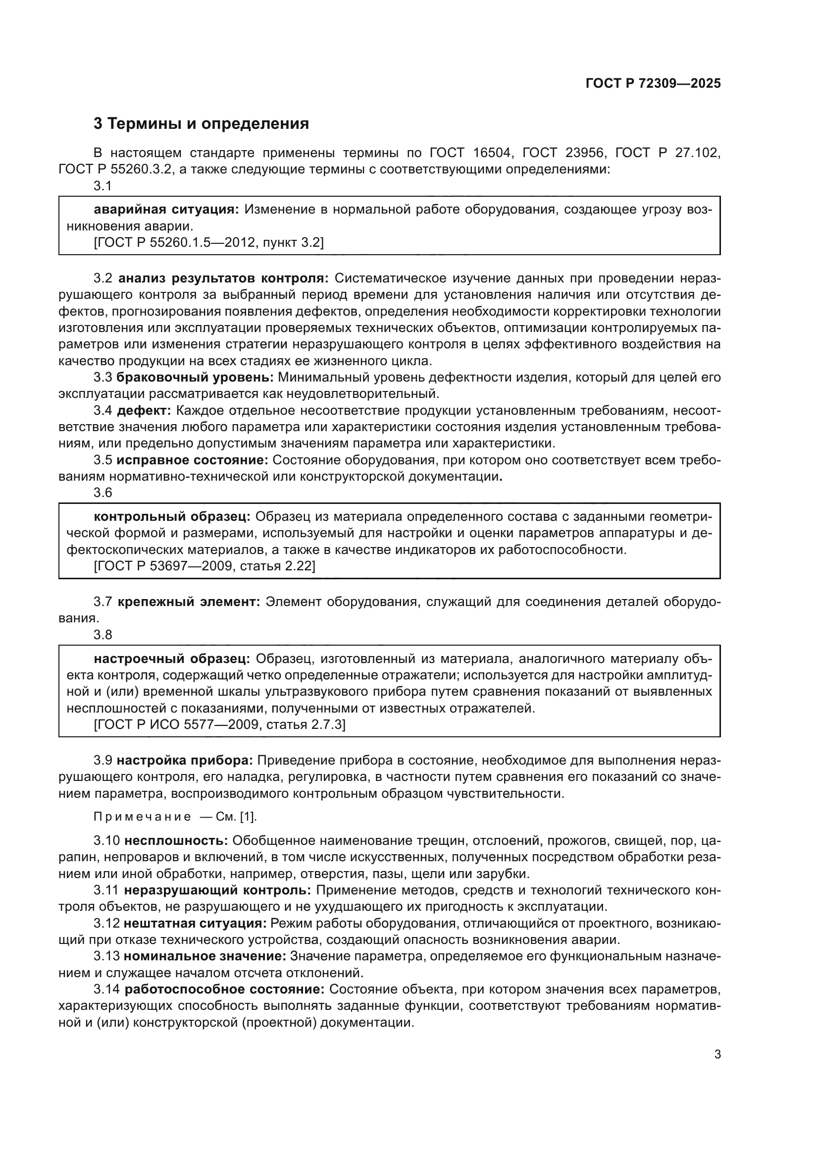 ГОСТ Р 72309-2025