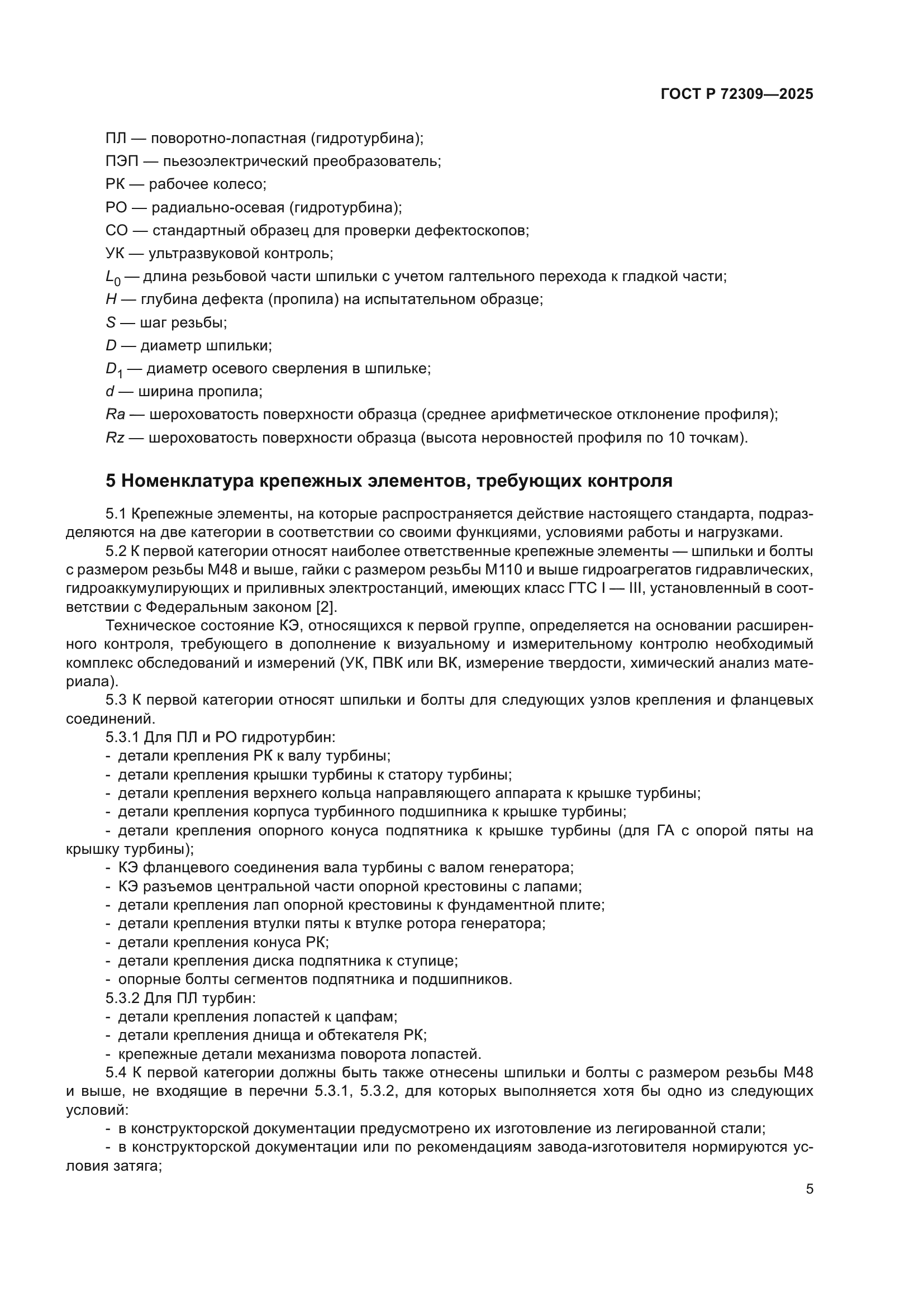 ГОСТ Р 72309-2025