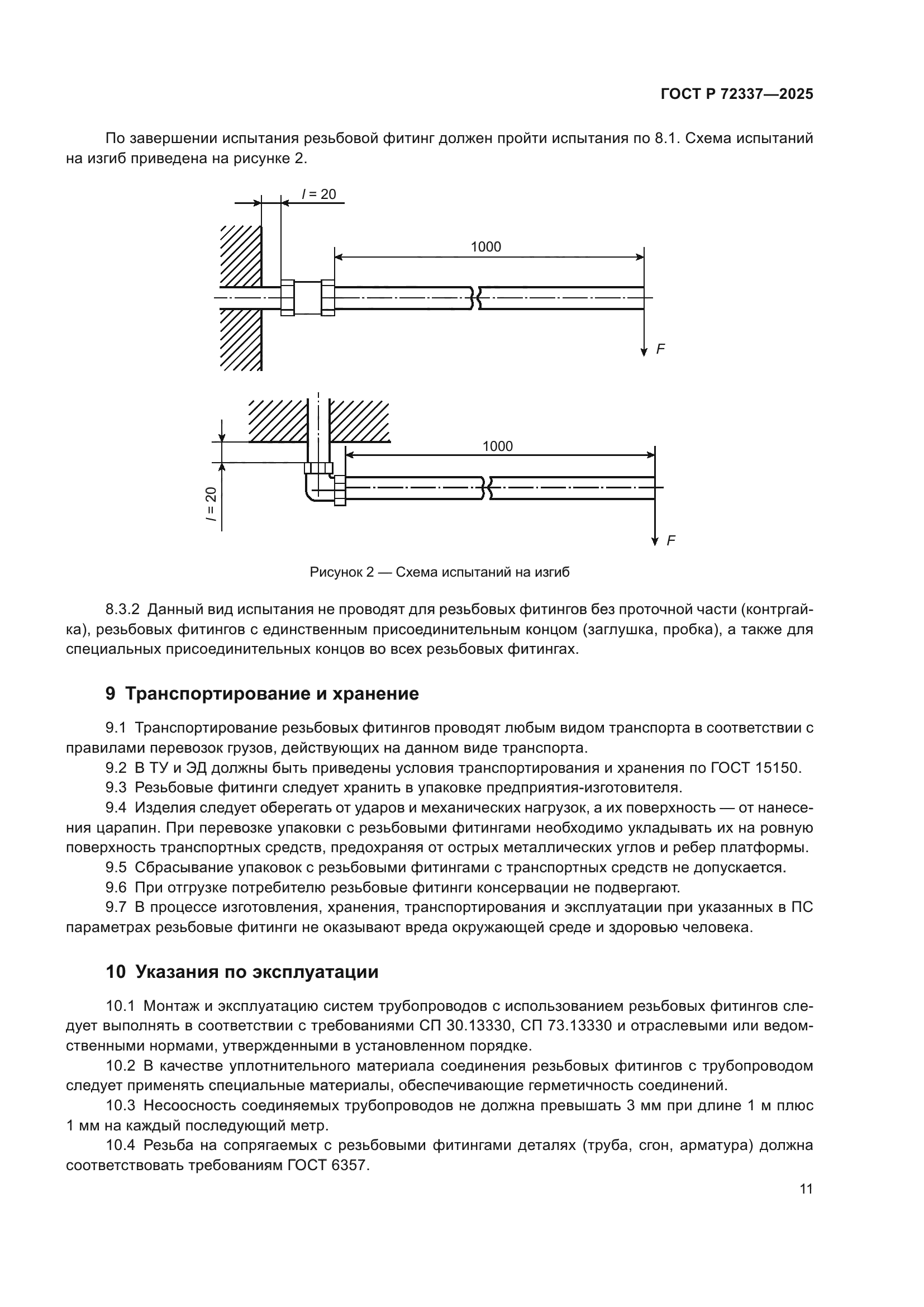 ГОСТ Р 72337-2025
