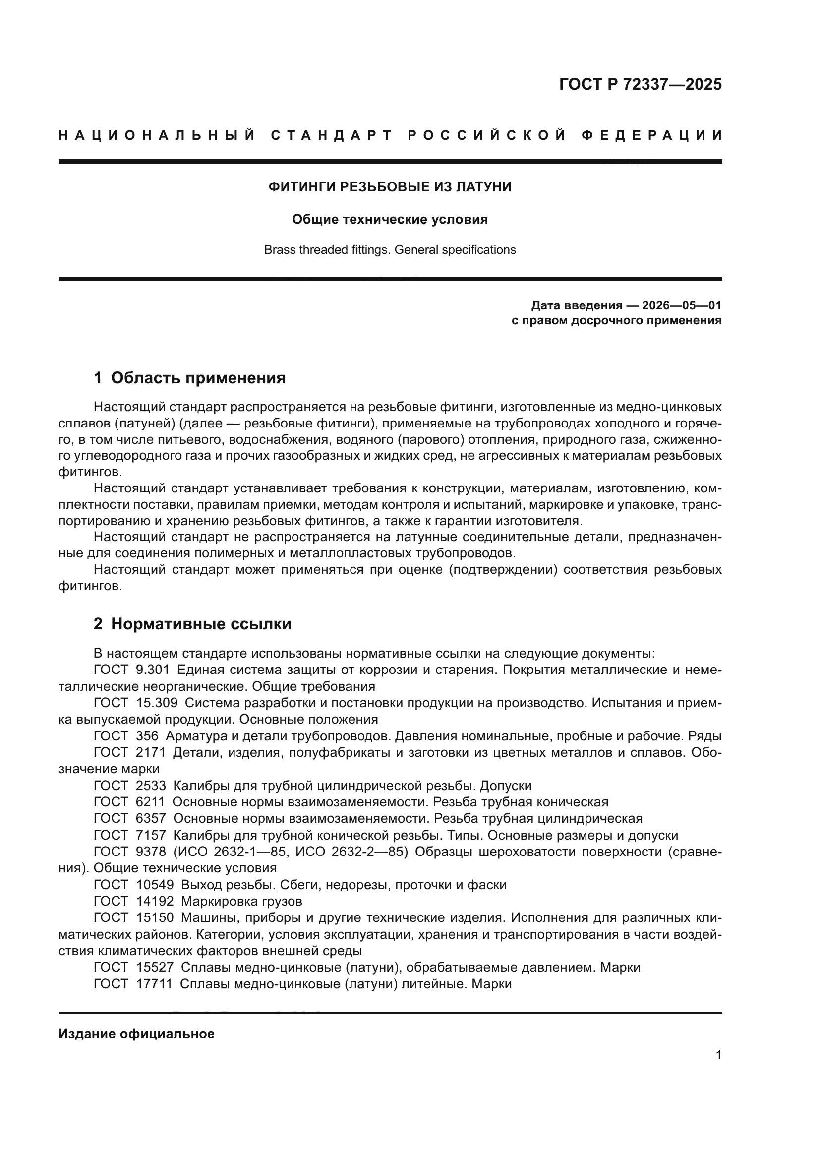 ГОСТ Р 72337-2025