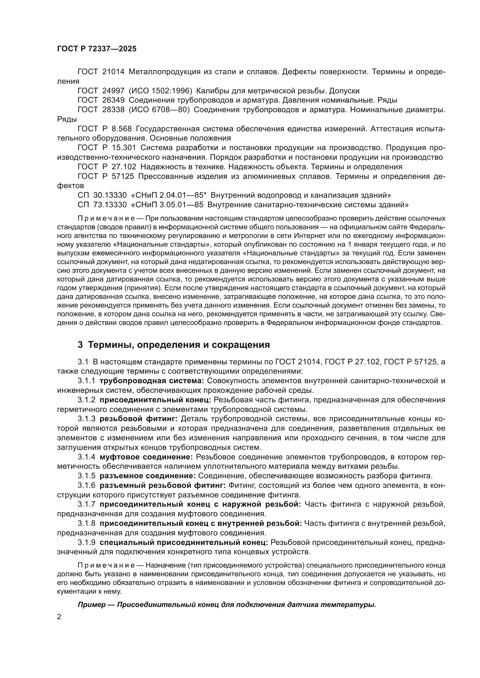 ГОСТ Р 72337-2025