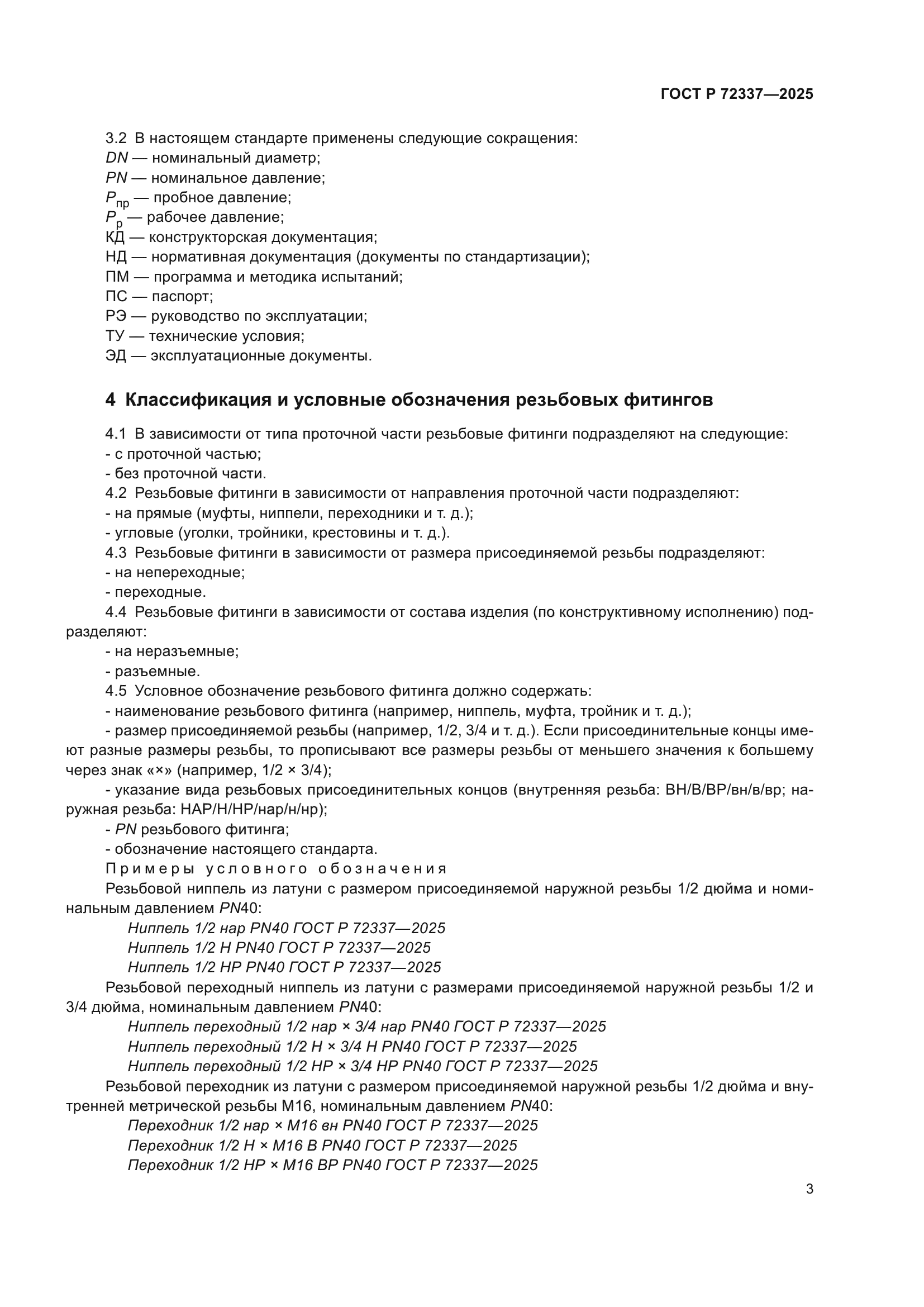 ГОСТ Р 72337-2025