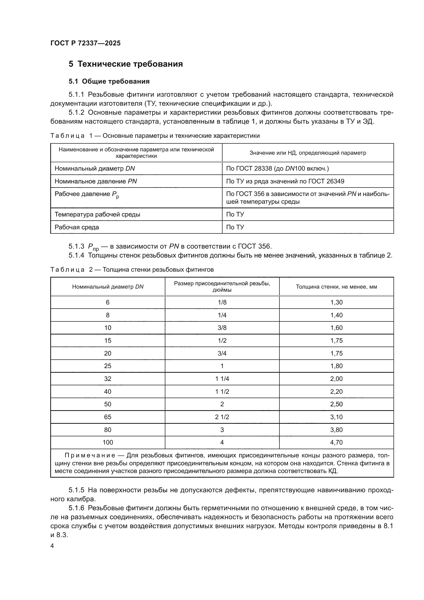 ГОСТ Р 72337-2025