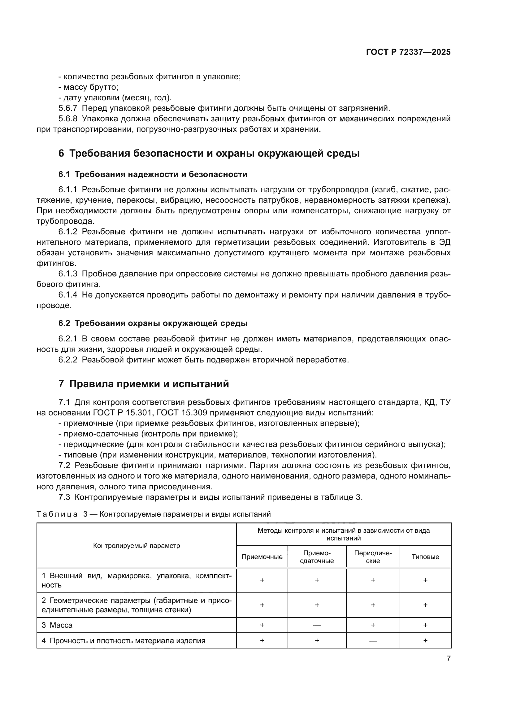 ГОСТ Р 72337-2025