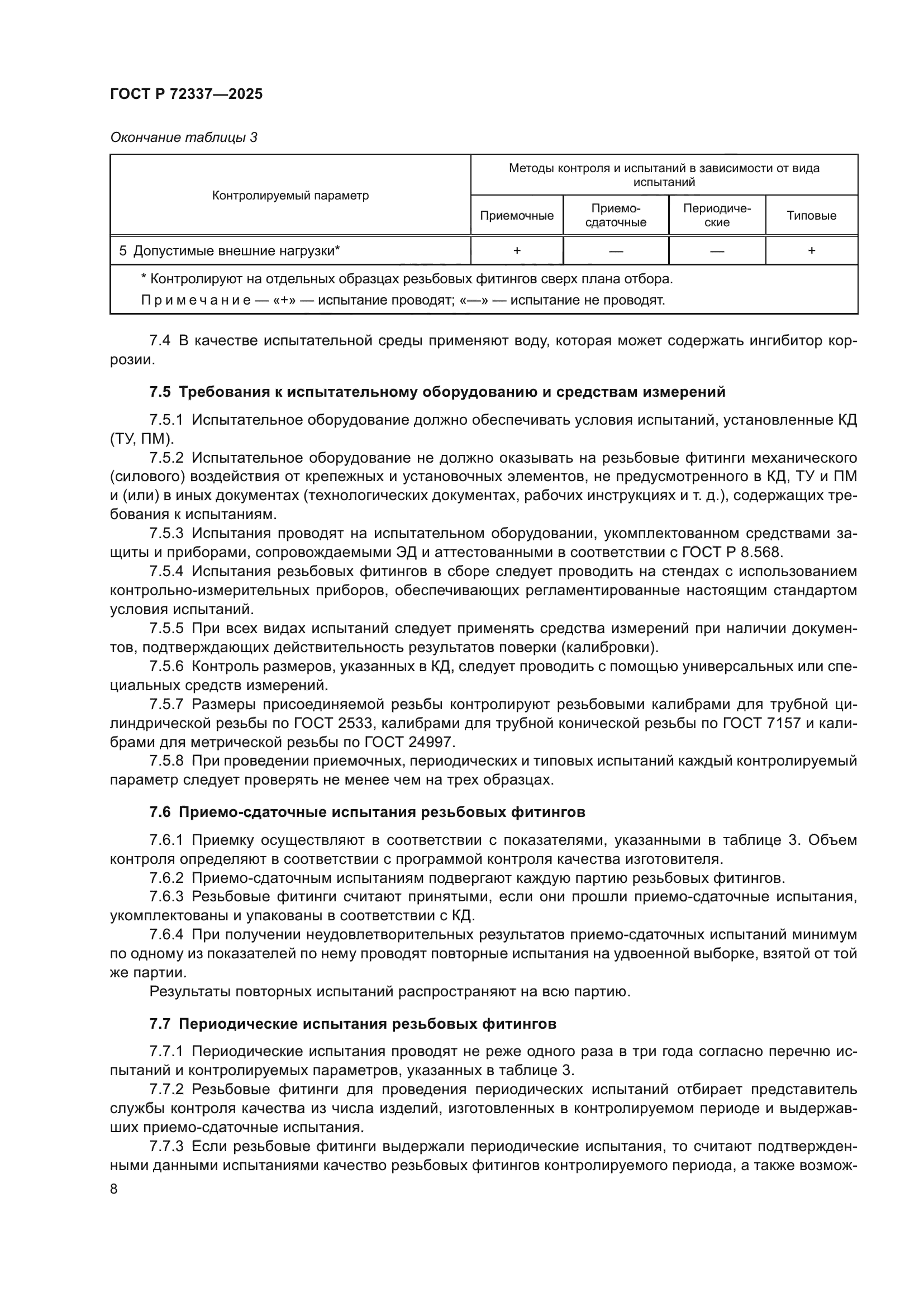 ГОСТ Р 72337-2025