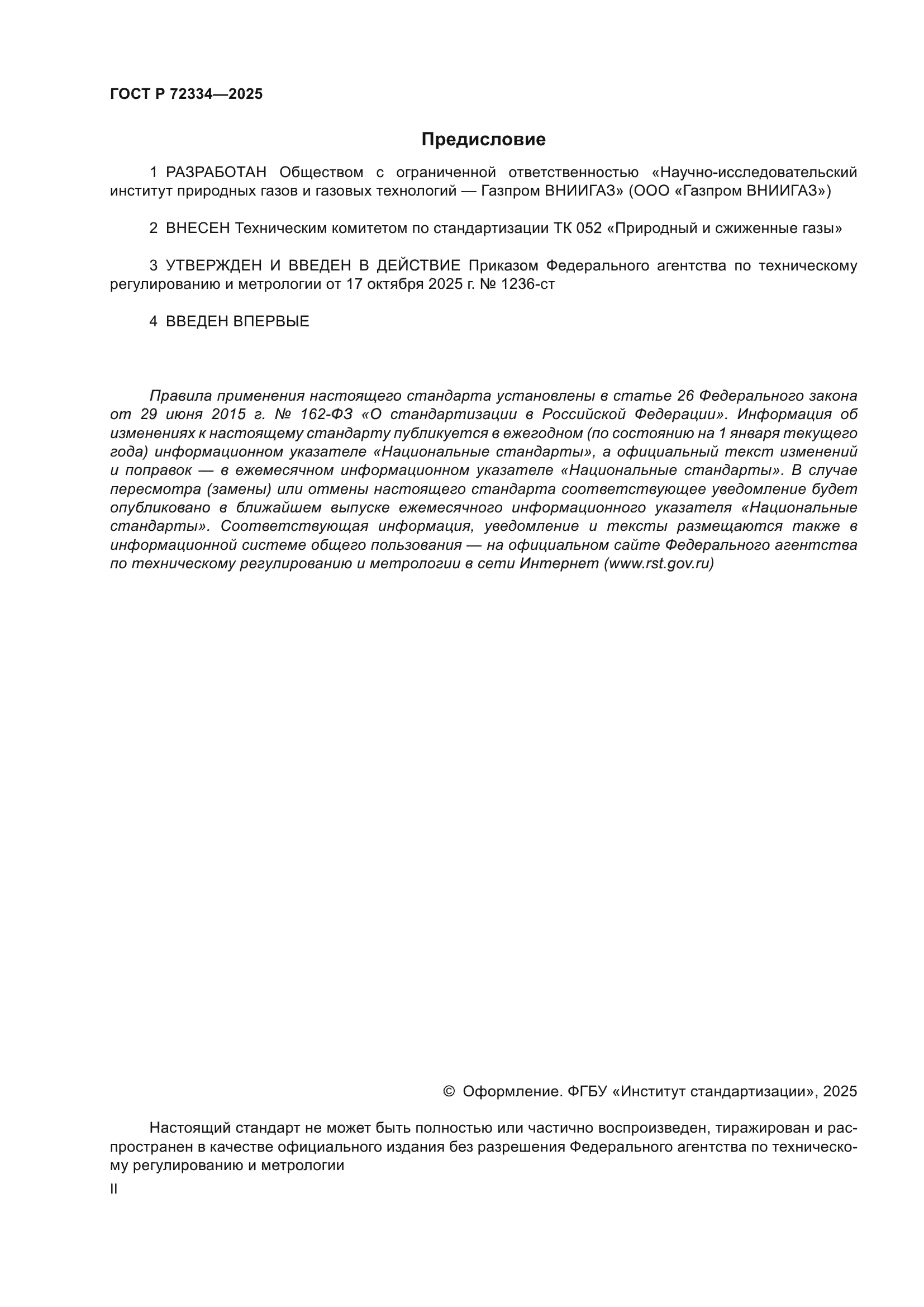 ГОСТ Р 72334-2025