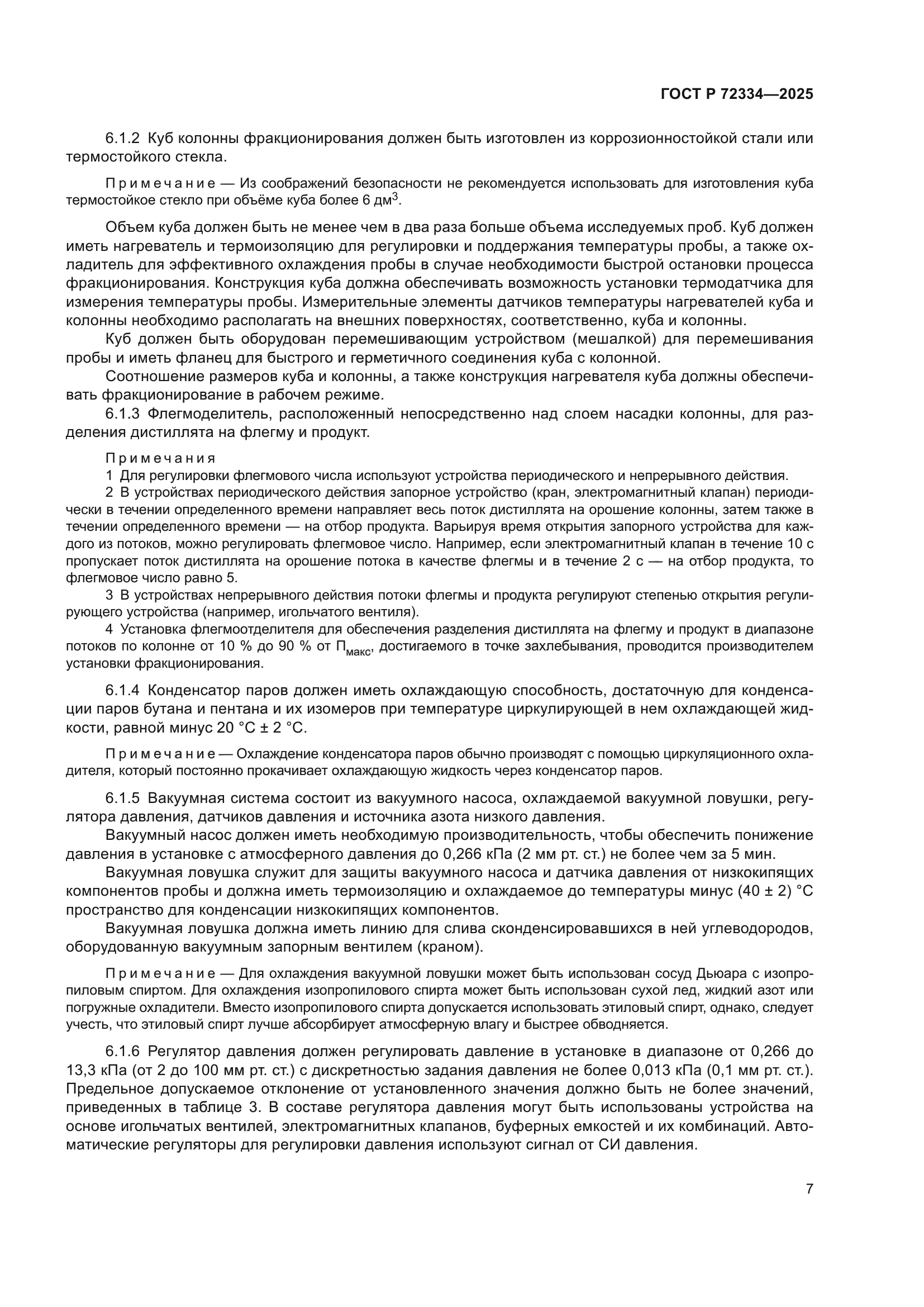 ГОСТ Р 72334-2025