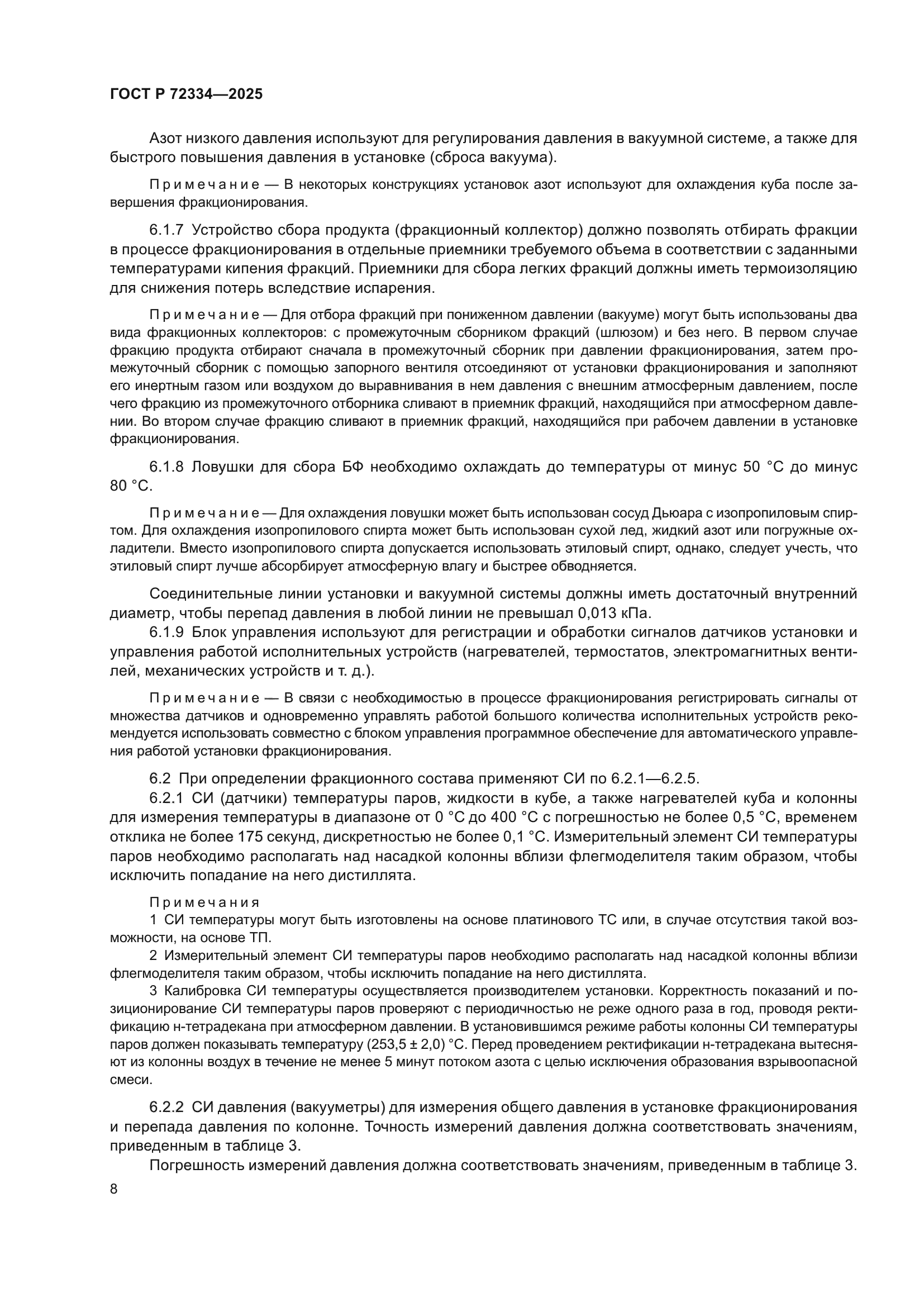 ГОСТ Р 72334-2025