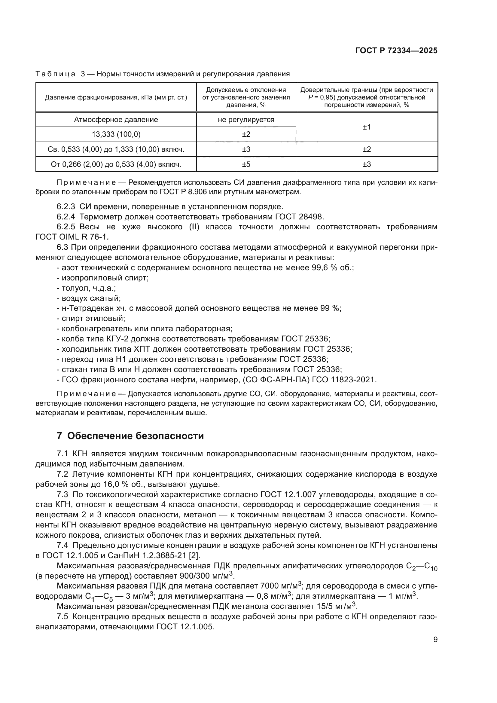 ГОСТ Р 72334-2025