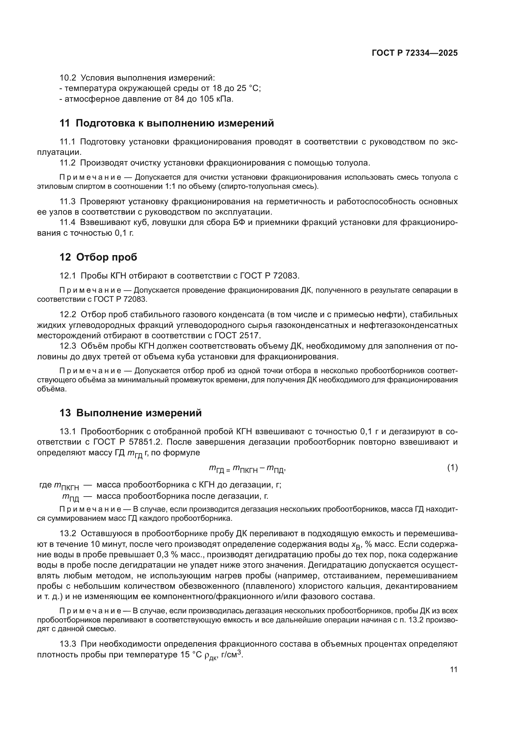 ГОСТ Р 72334-2025