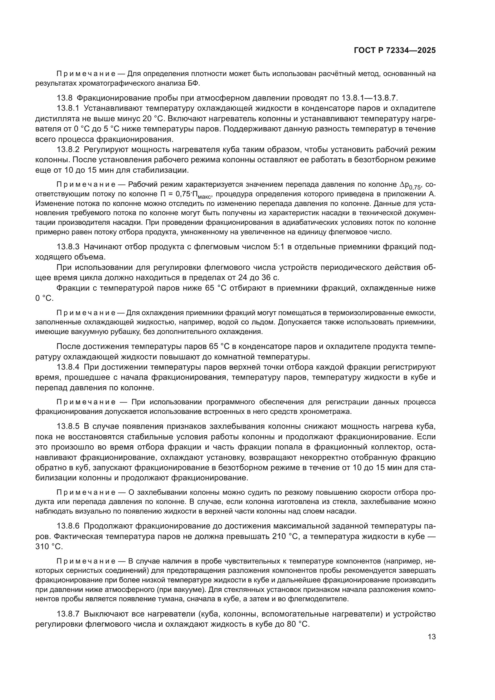 ГОСТ Р 72334-2025