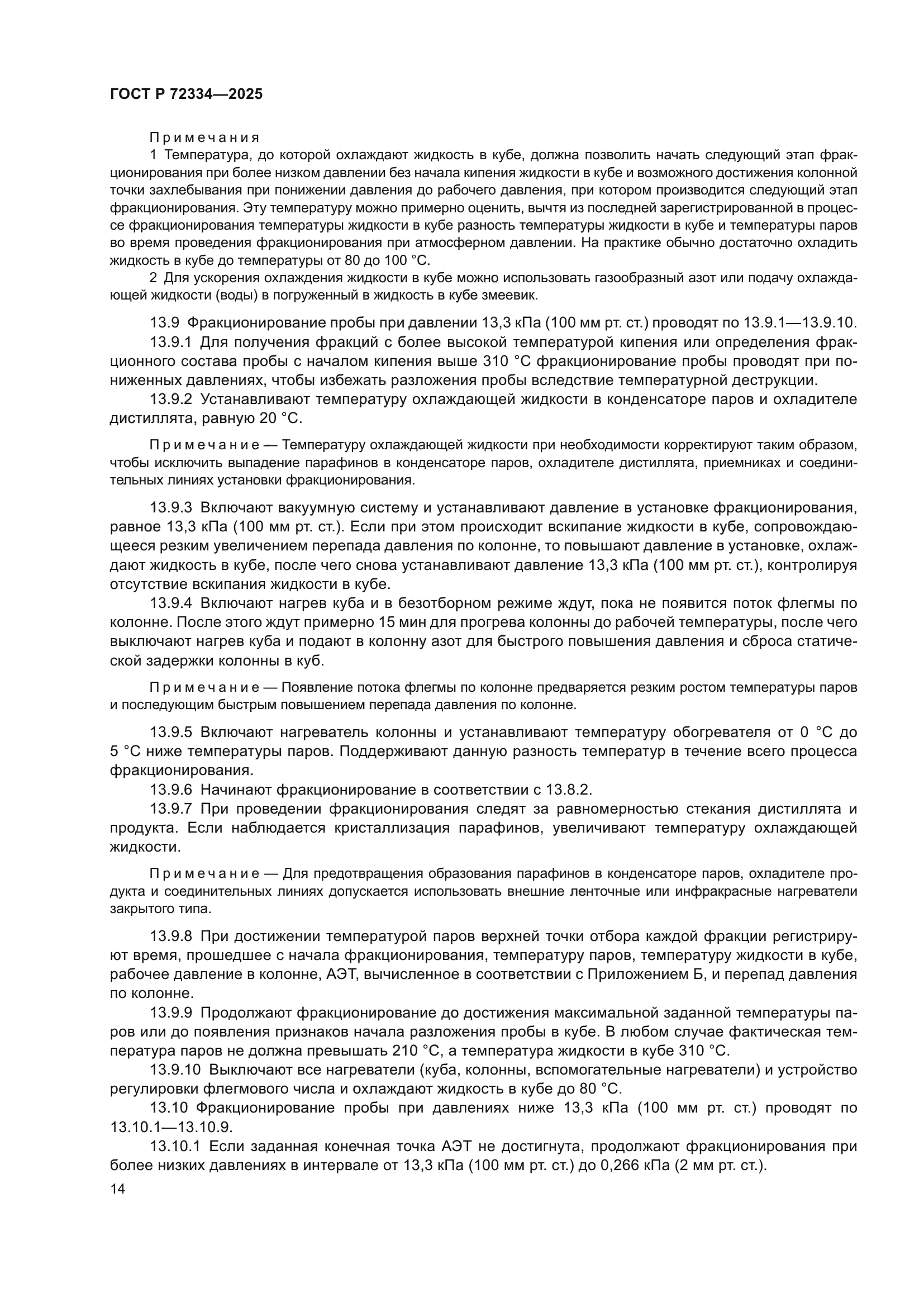 ГОСТ Р 72334-2025