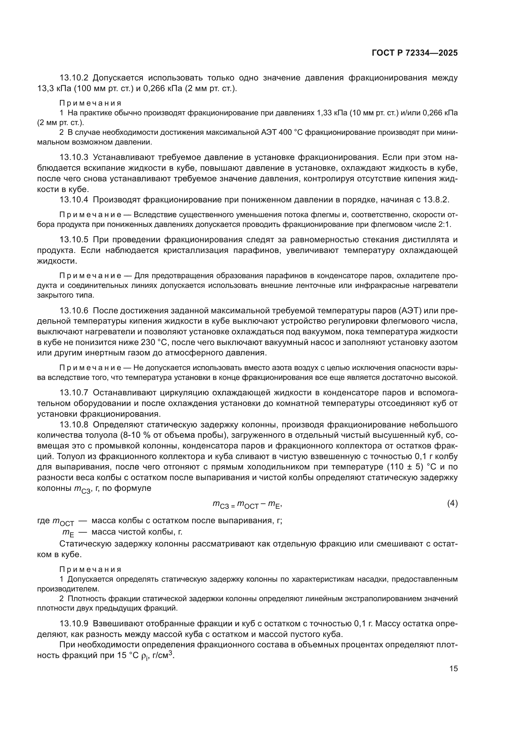 ГОСТ Р 72334-2025