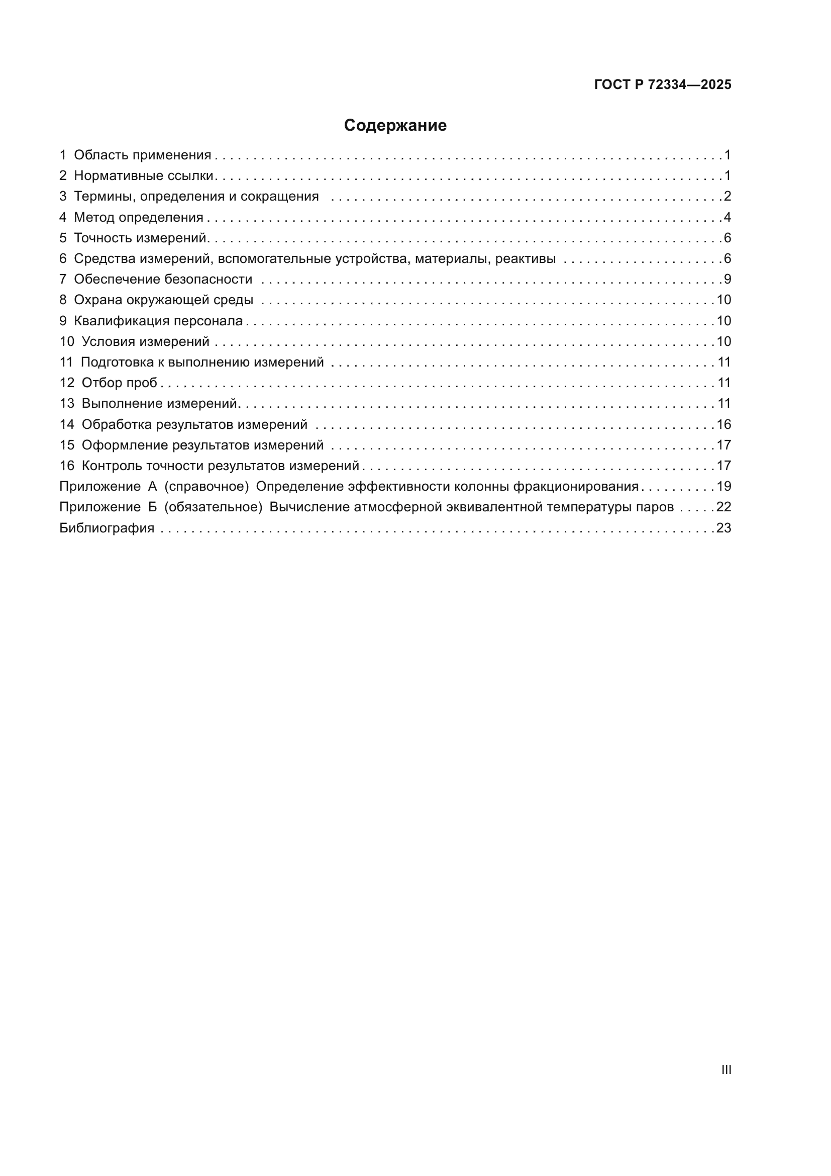 ГОСТ Р 72334-2025