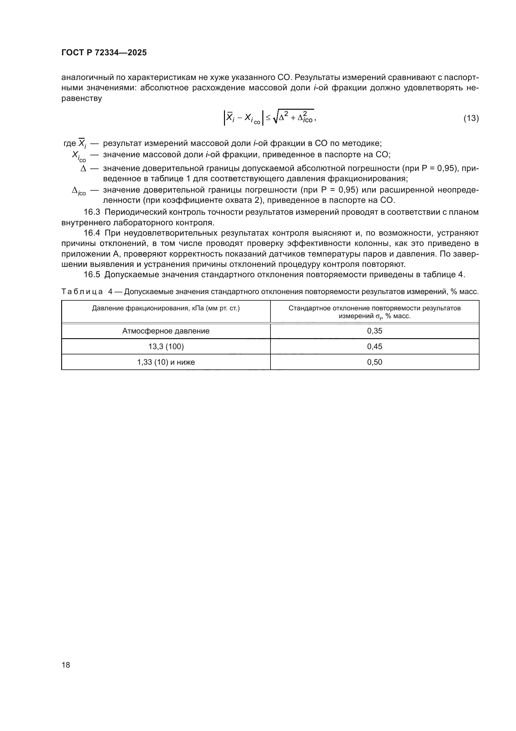 ГОСТ Р 72334-2025