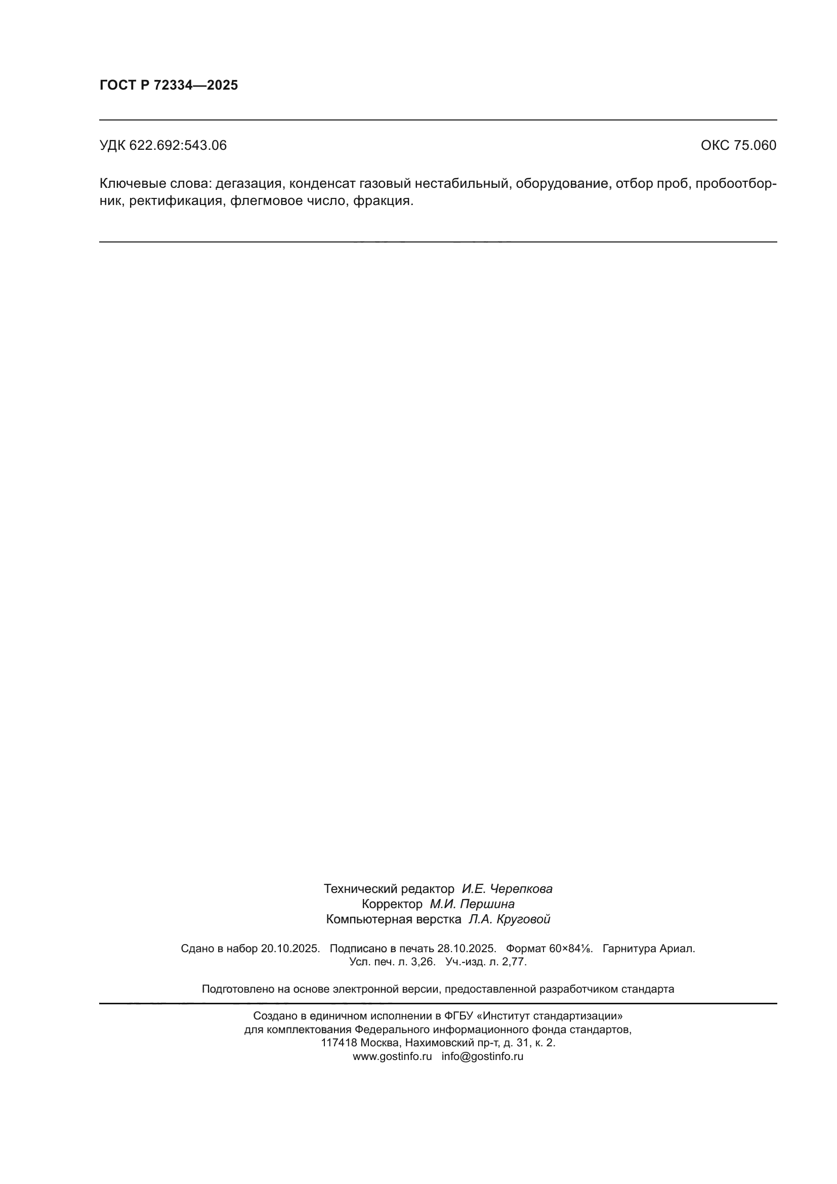ГОСТ Р 72334-2025