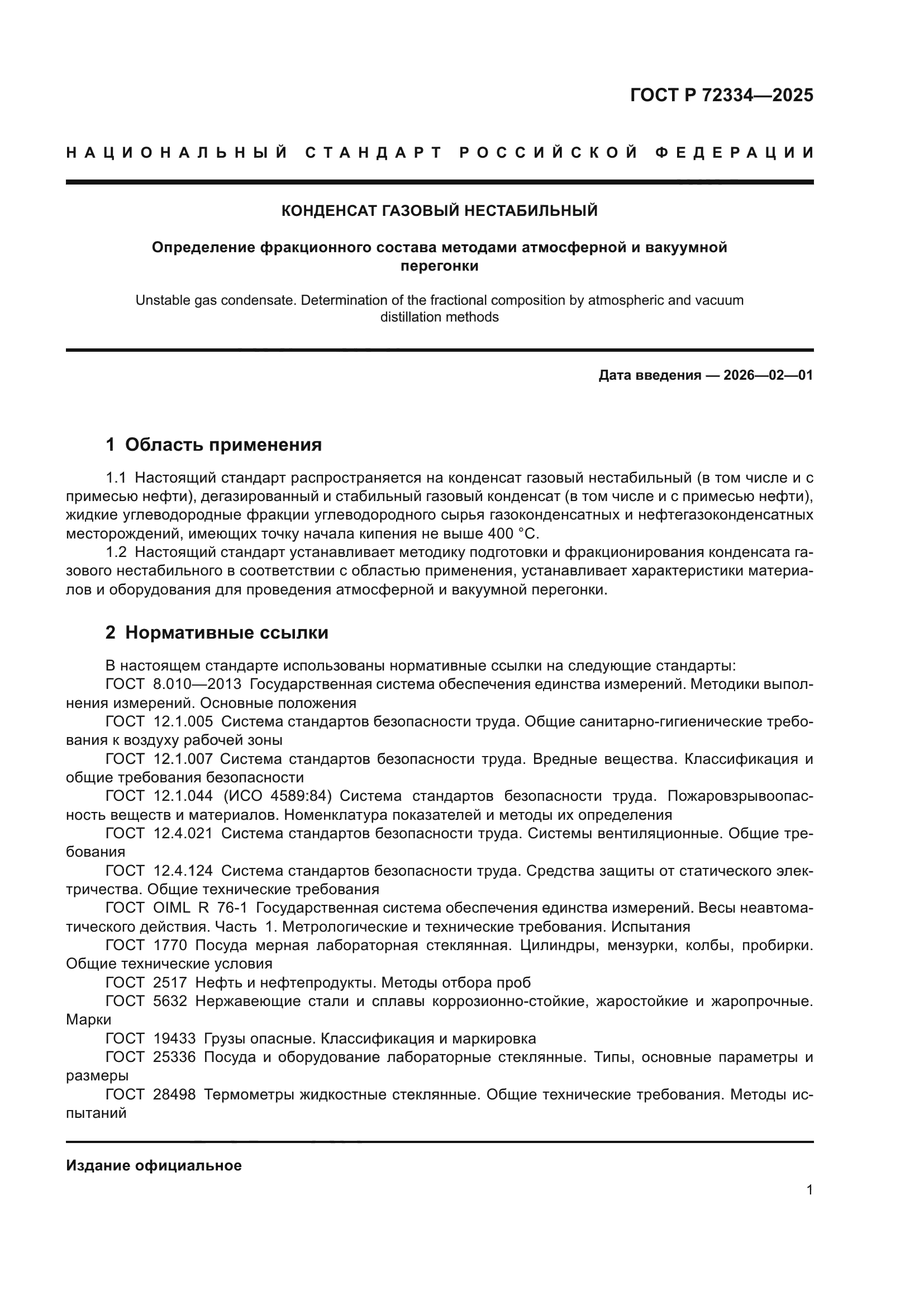 ГОСТ Р 72334-2025