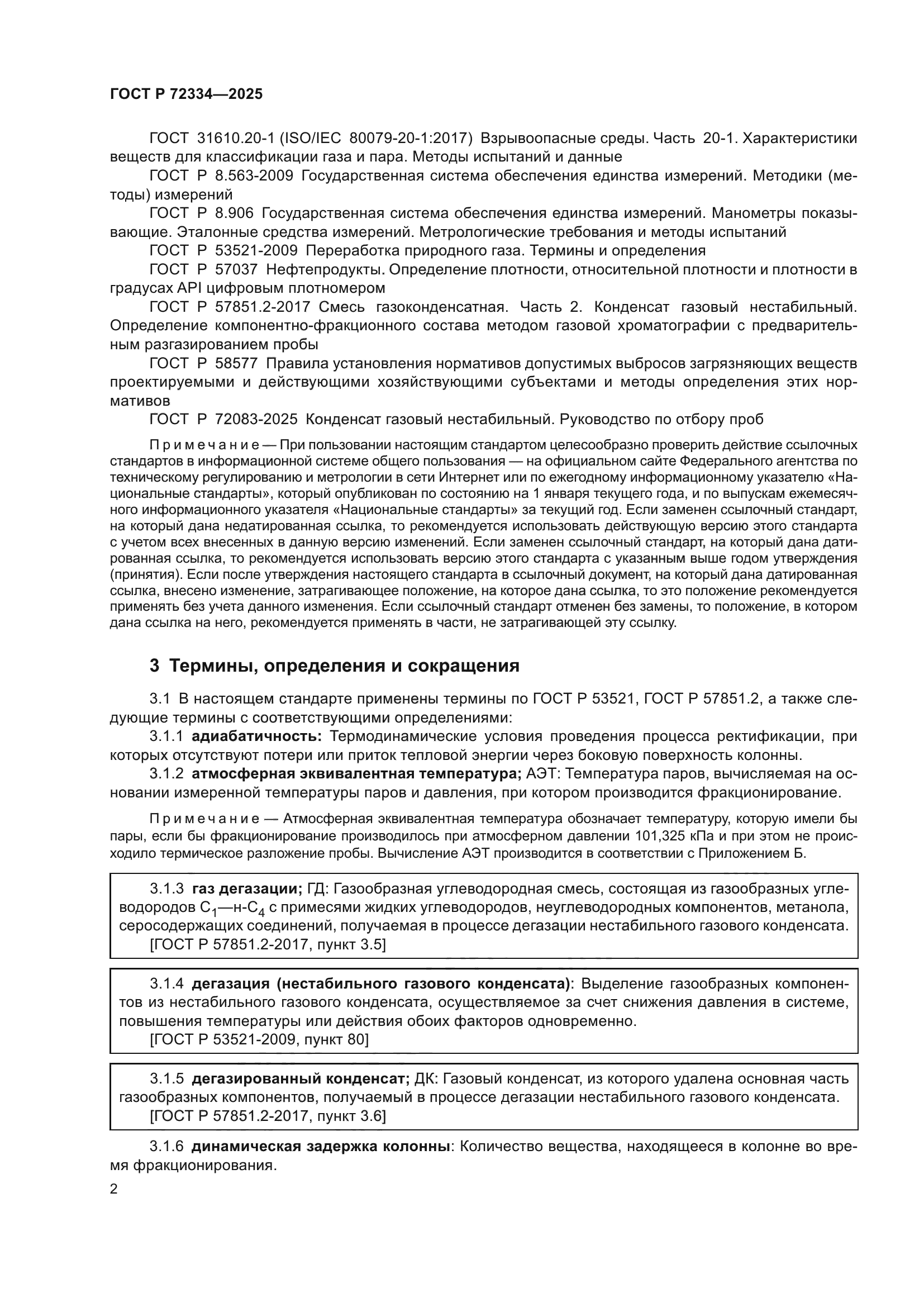 ГОСТ Р 72334-2025