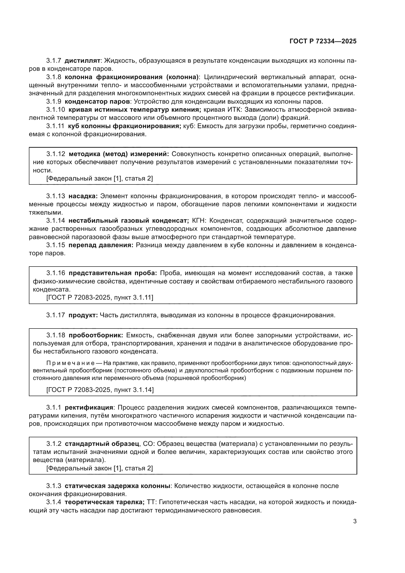 ГОСТ Р 72334-2025