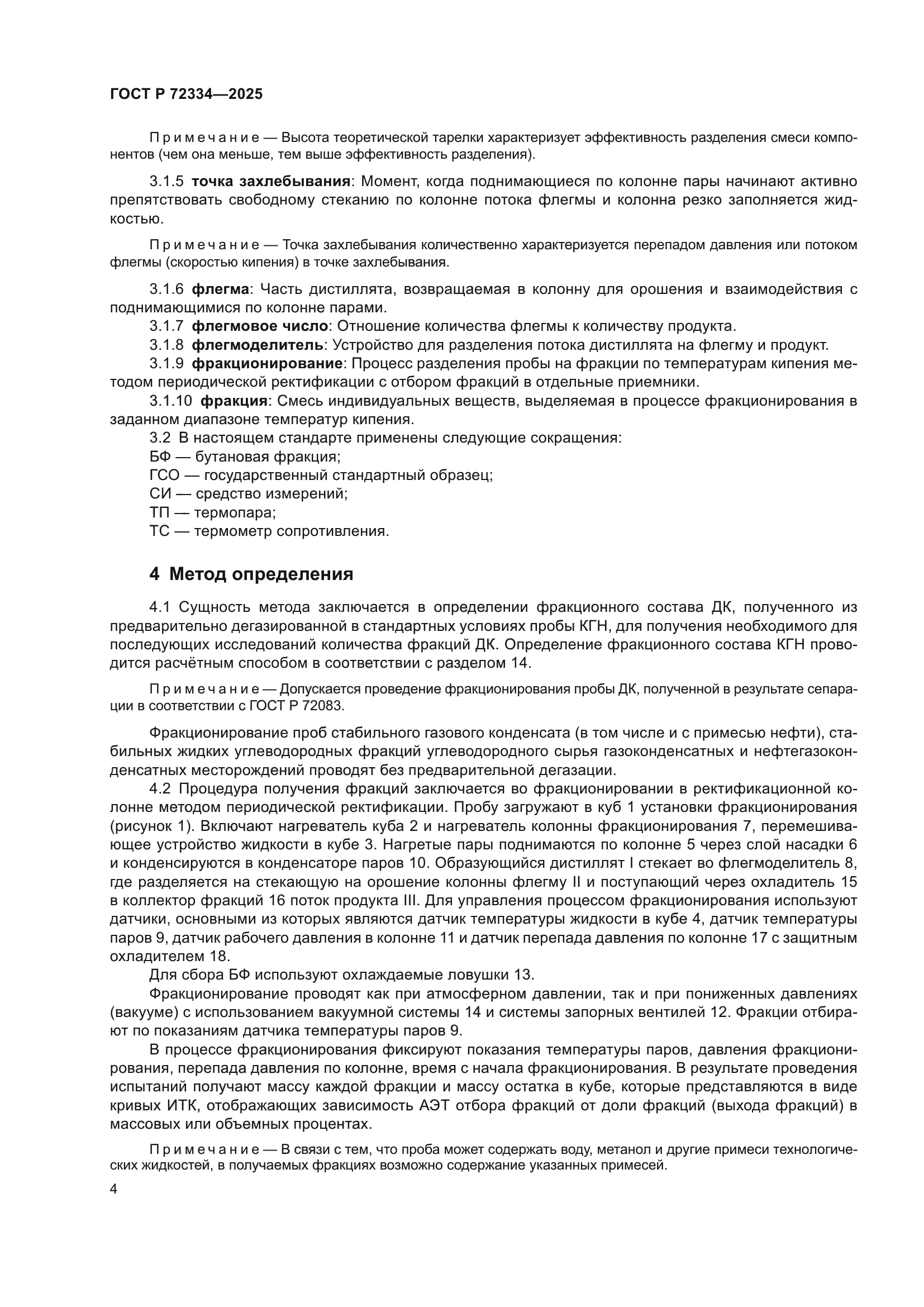 ГОСТ Р 72334-2025