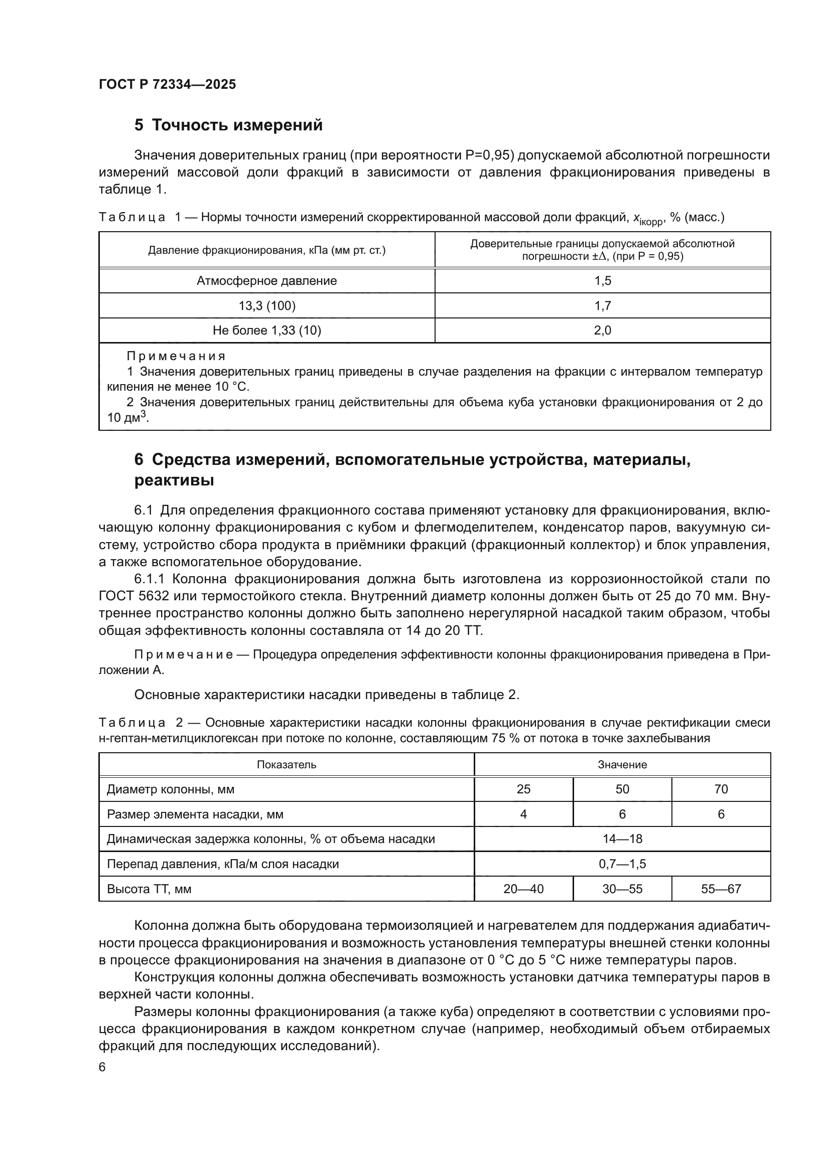 ГОСТ Р 72334-2025