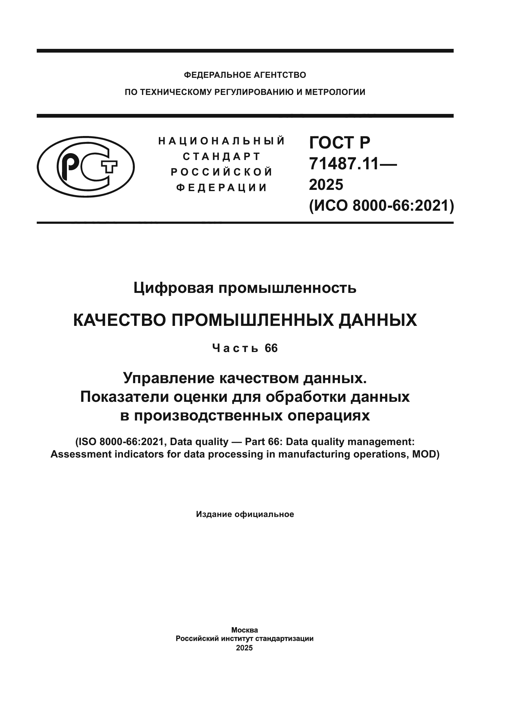 ГОСТ Р 71487.11-2025