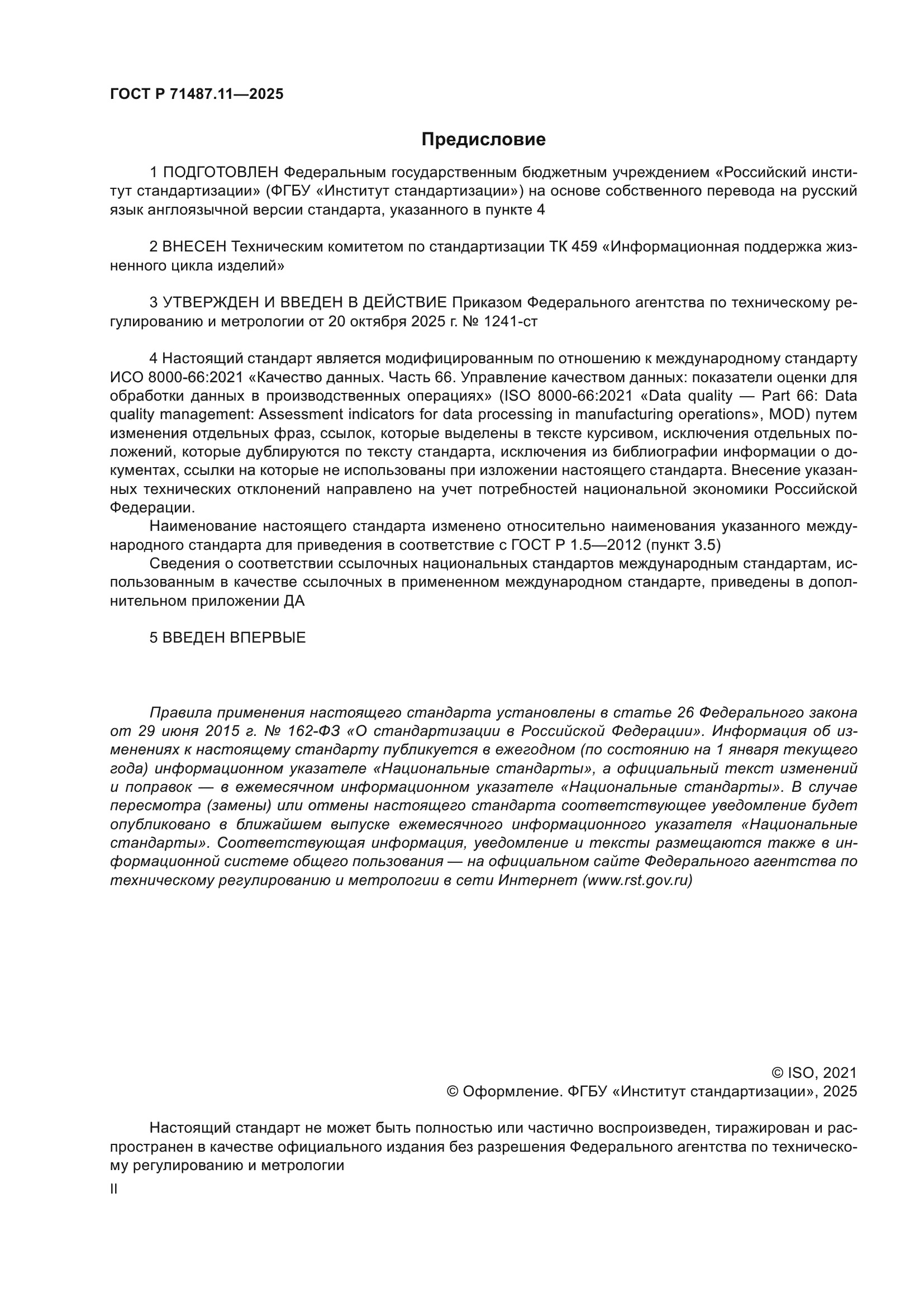 ГОСТ Р 71487.11-2025