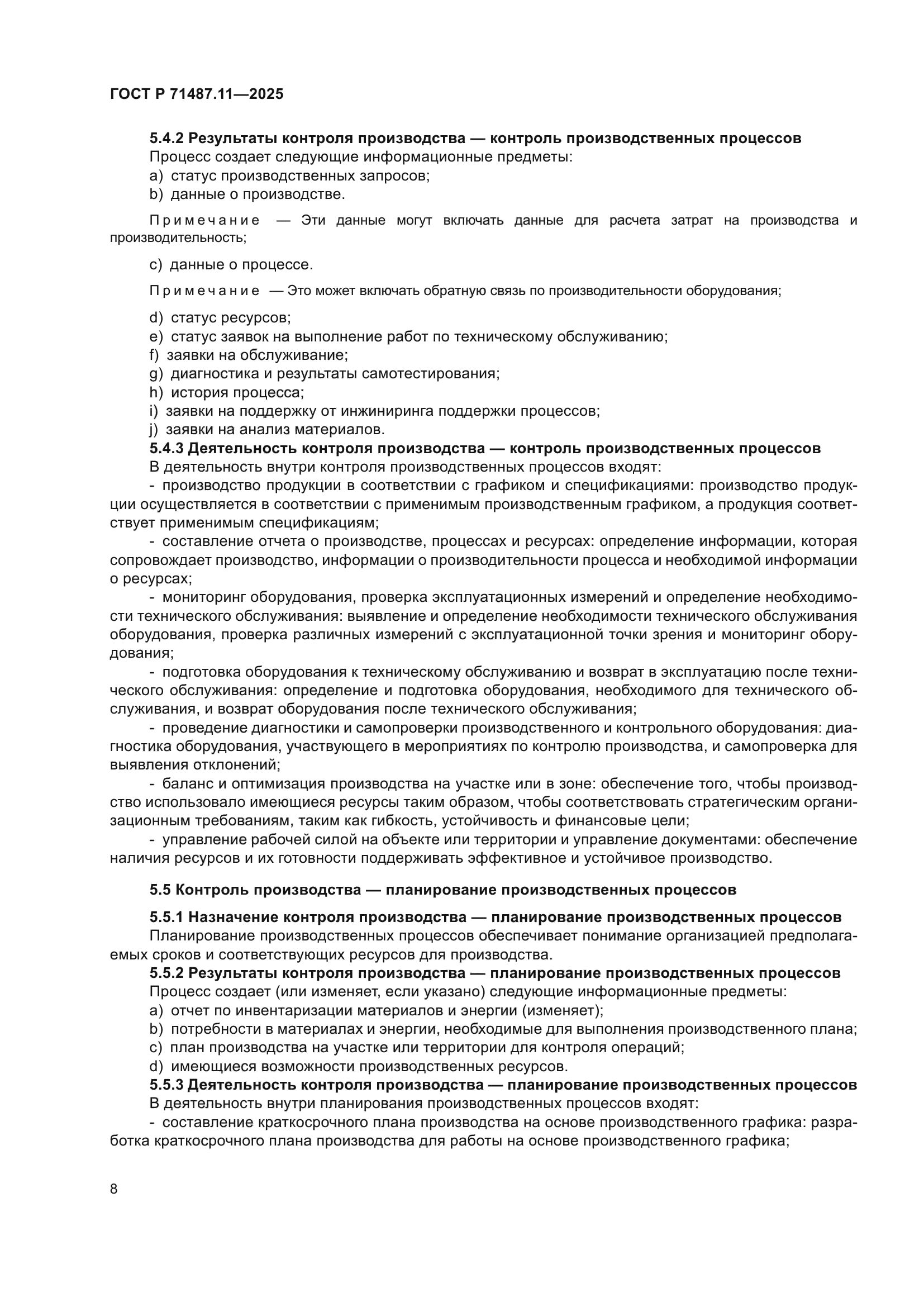 ГОСТ Р 71487.11-2025