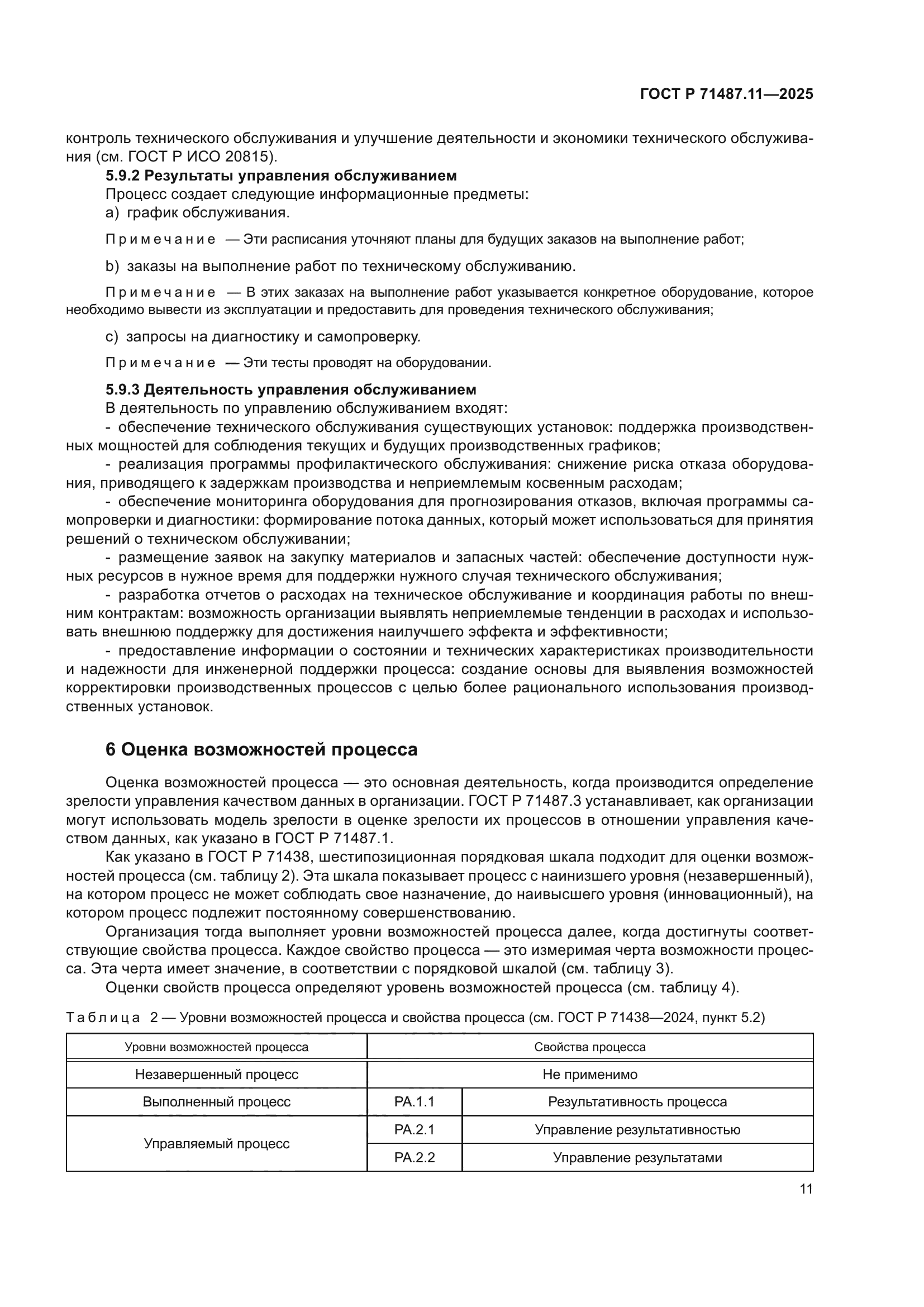 ГОСТ Р 71487.11-2025