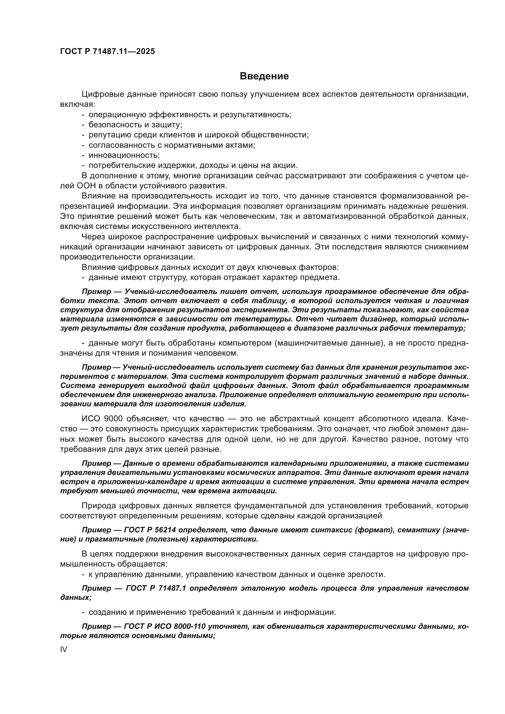 ГОСТ Р 71487.11-2025