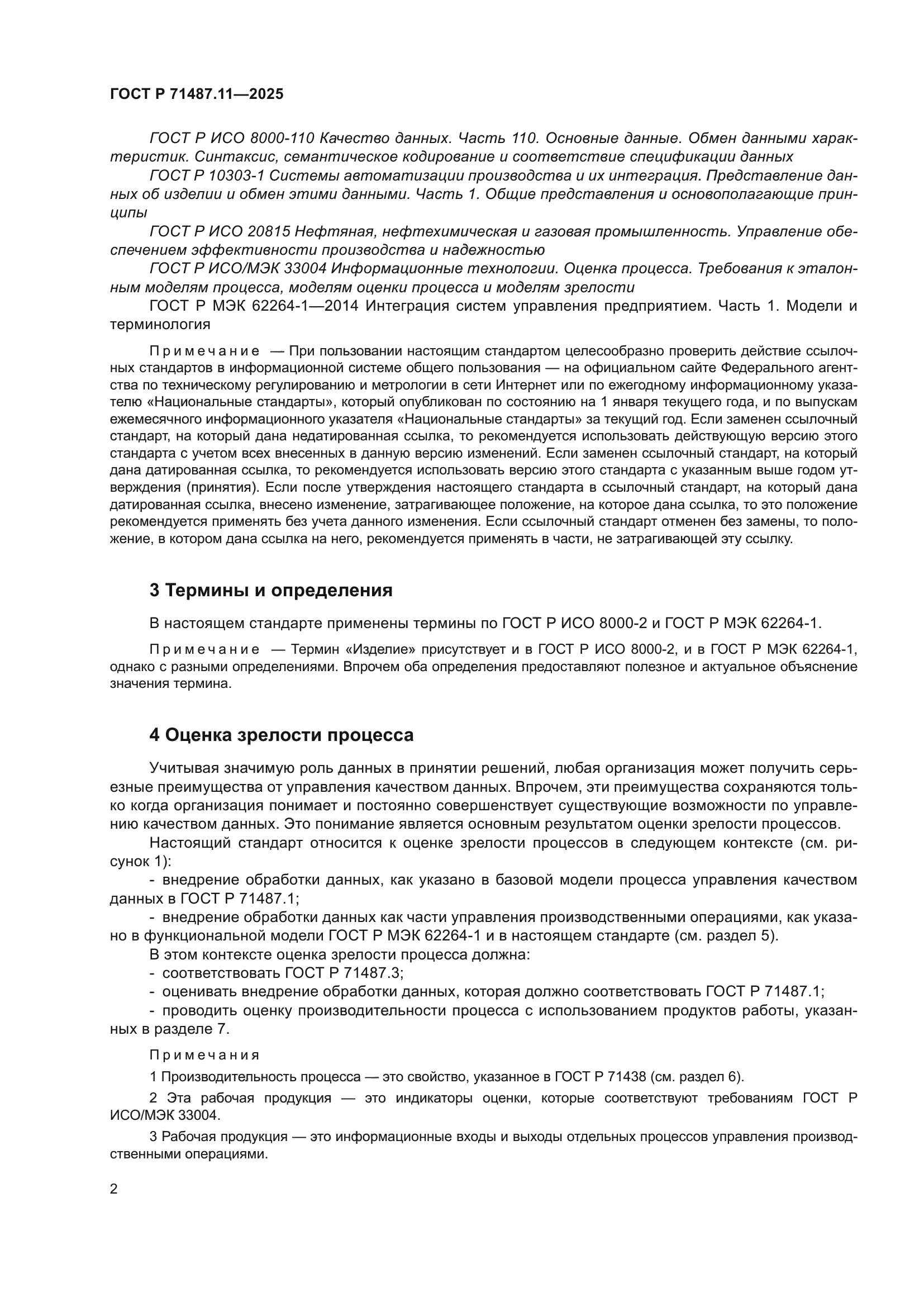 ГОСТ Р 71487.11-2025