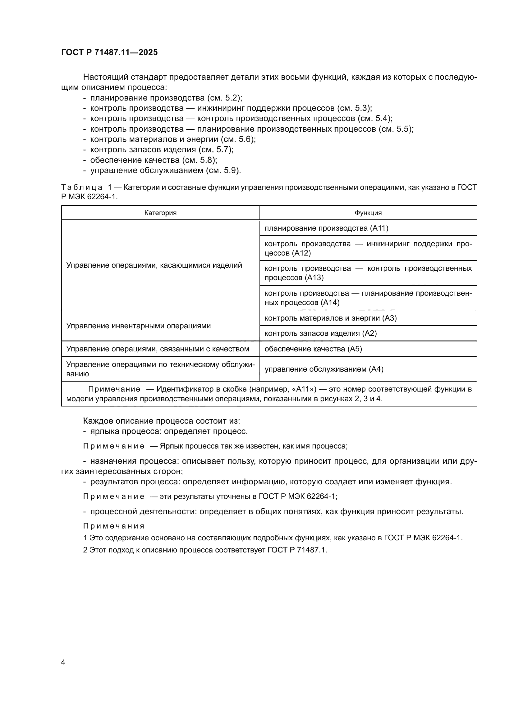 ГОСТ Р 71487.11-2025