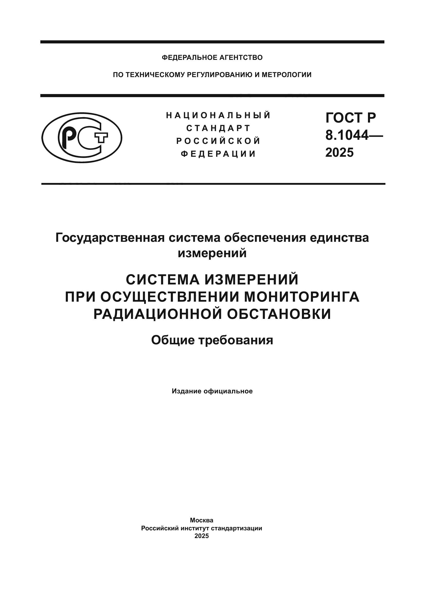 ГОСТ Р 8.1044-2025