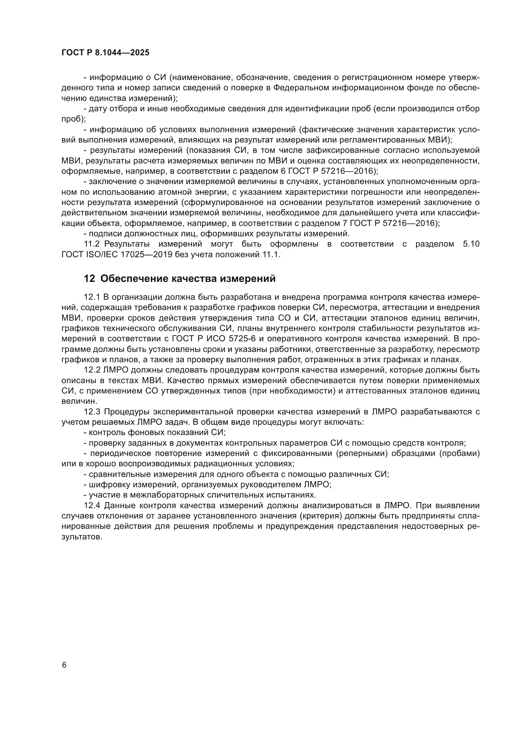 ГОСТ Р 8.1044-2025