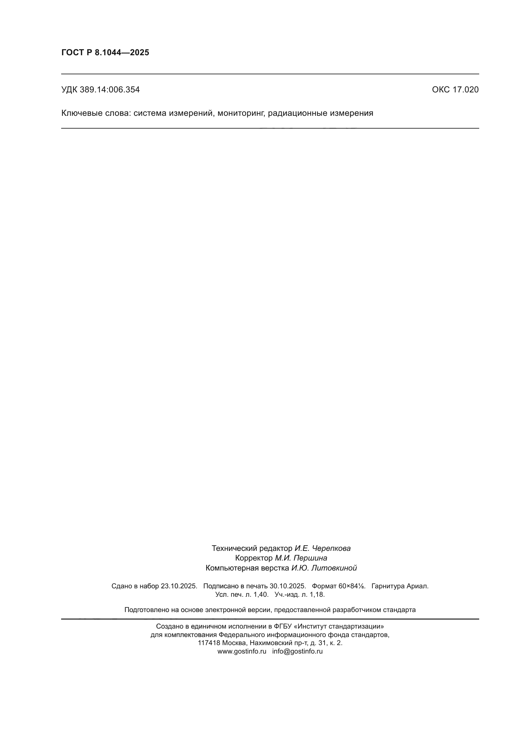 ГОСТ Р 8.1044-2025