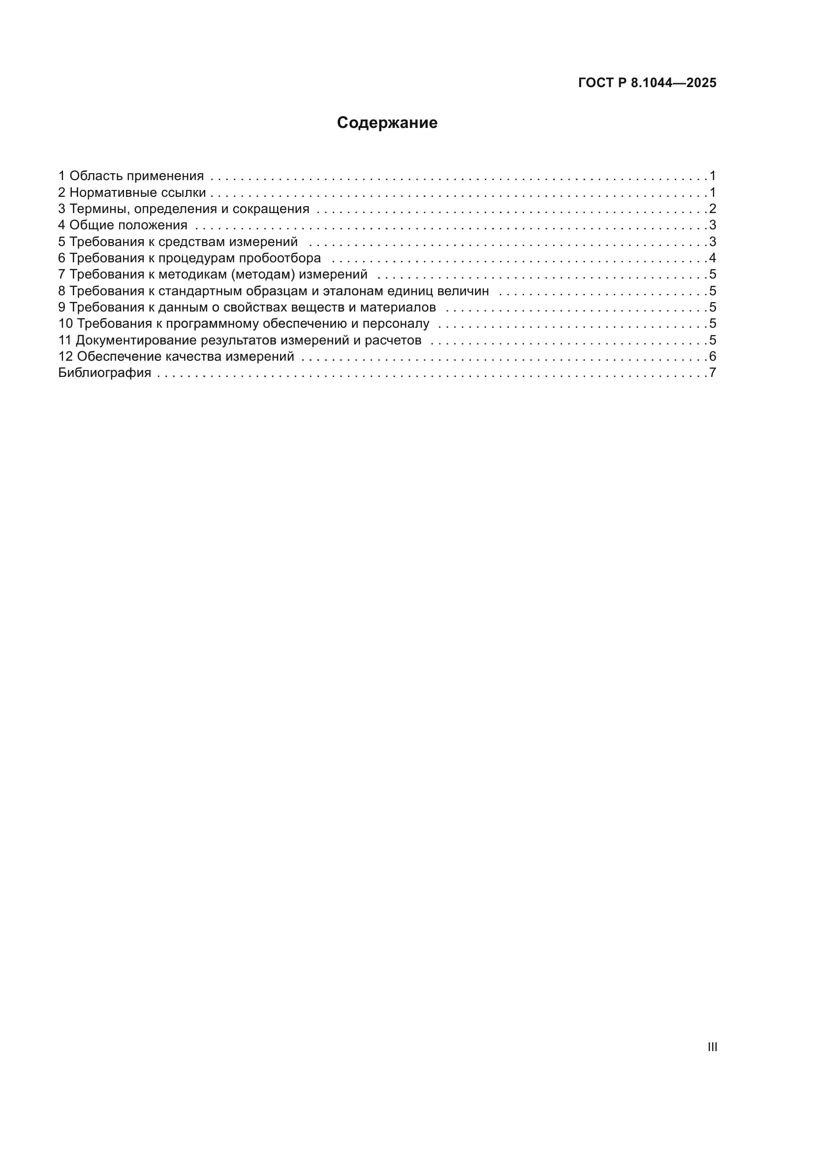 ГОСТ Р 8.1044-2025