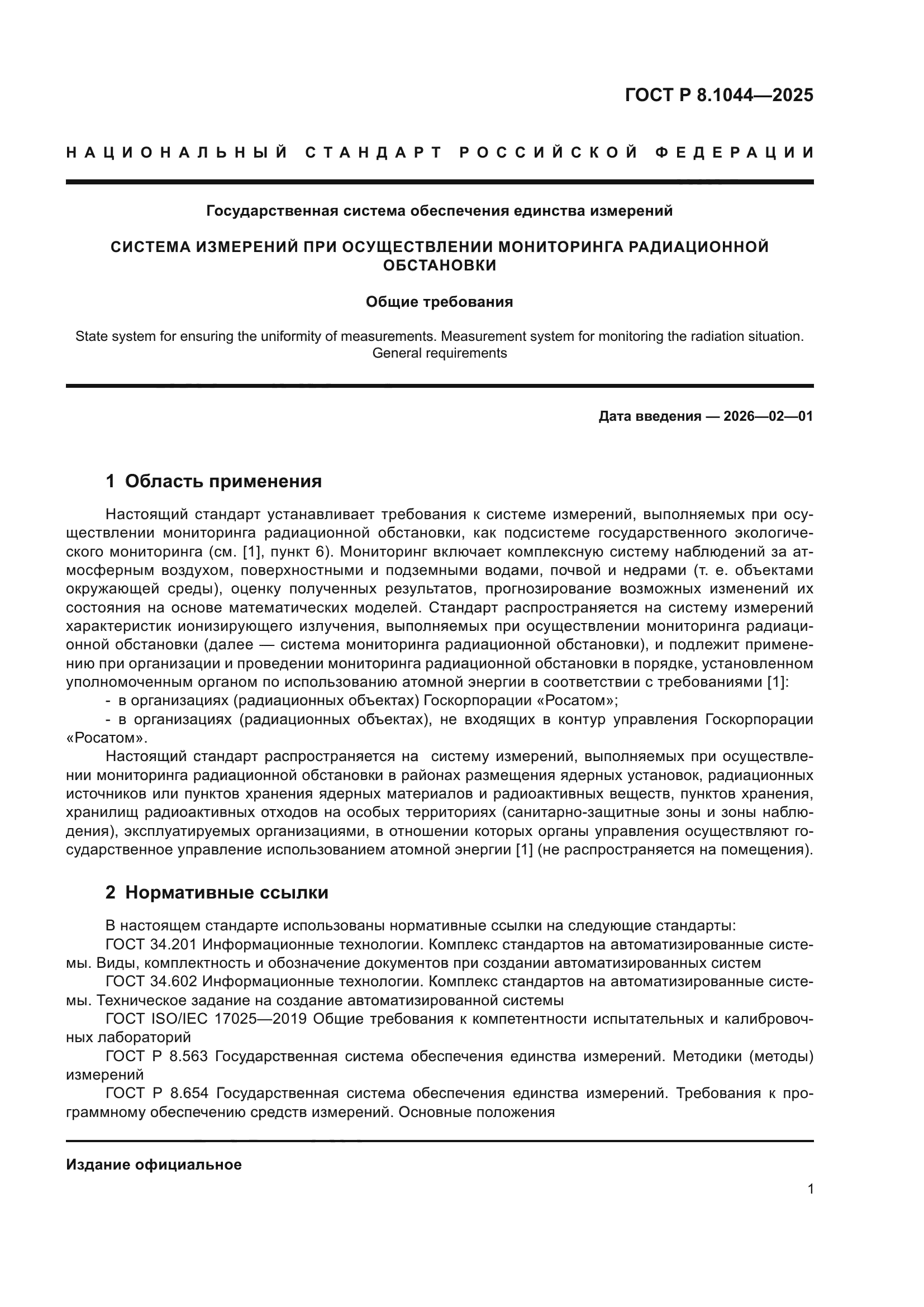 ГОСТ Р 8.1044-2025