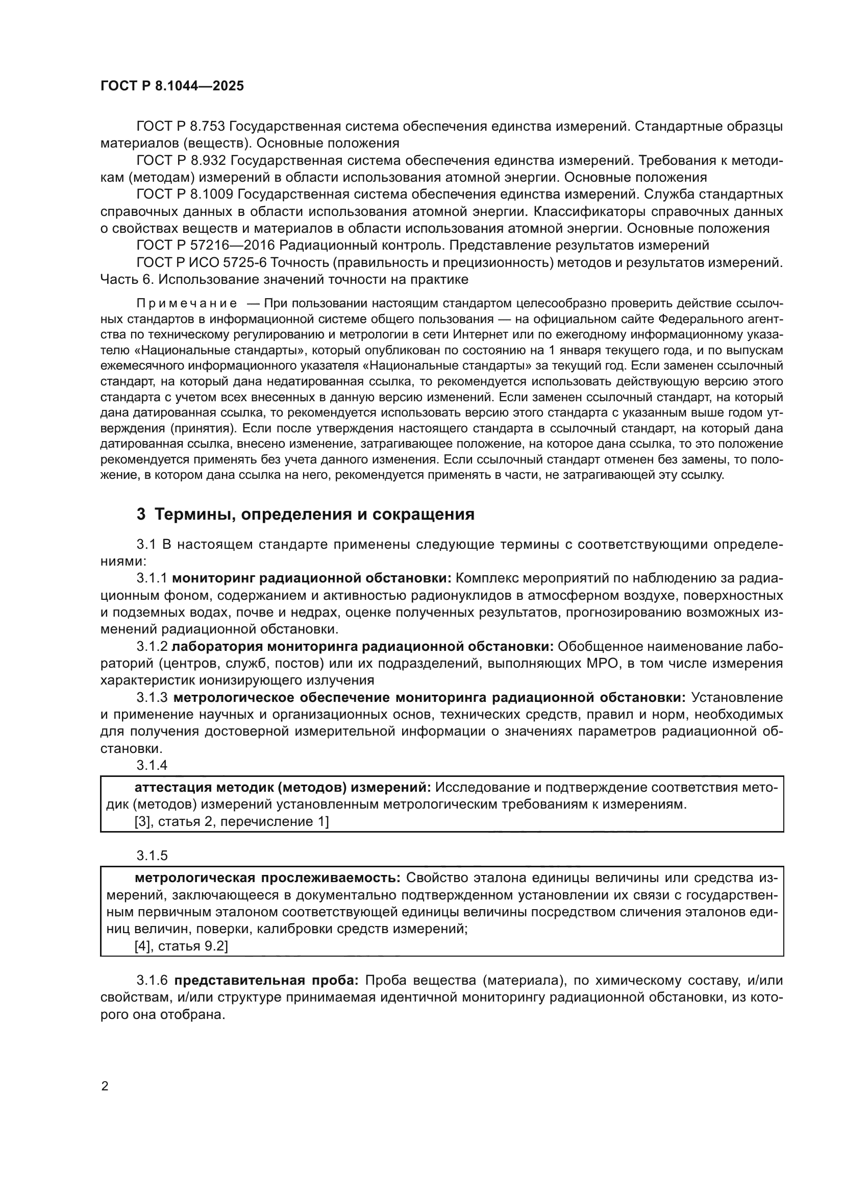 ГОСТ Р 8.1044-2025