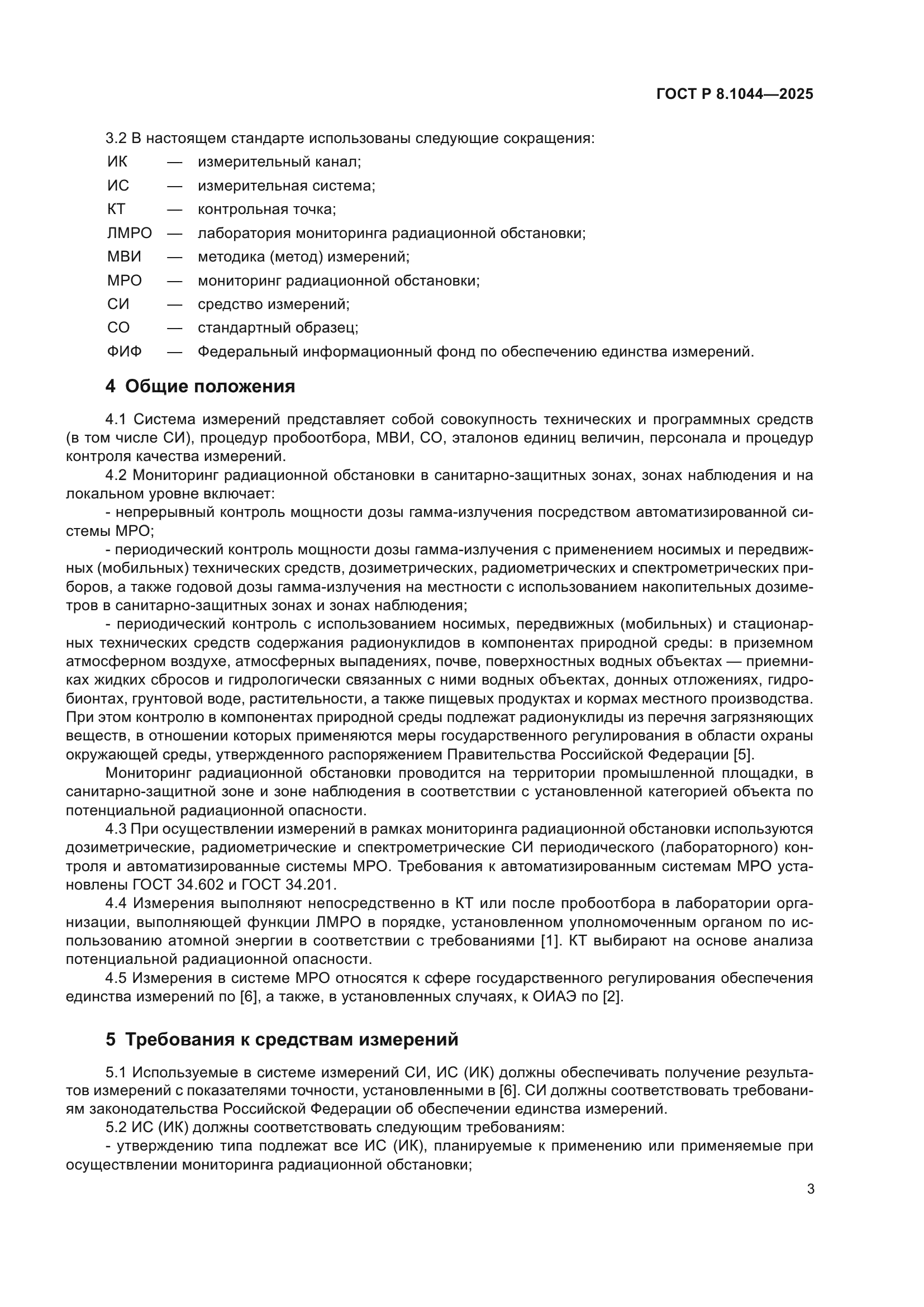 ГОСТ Р 8.1044-2025