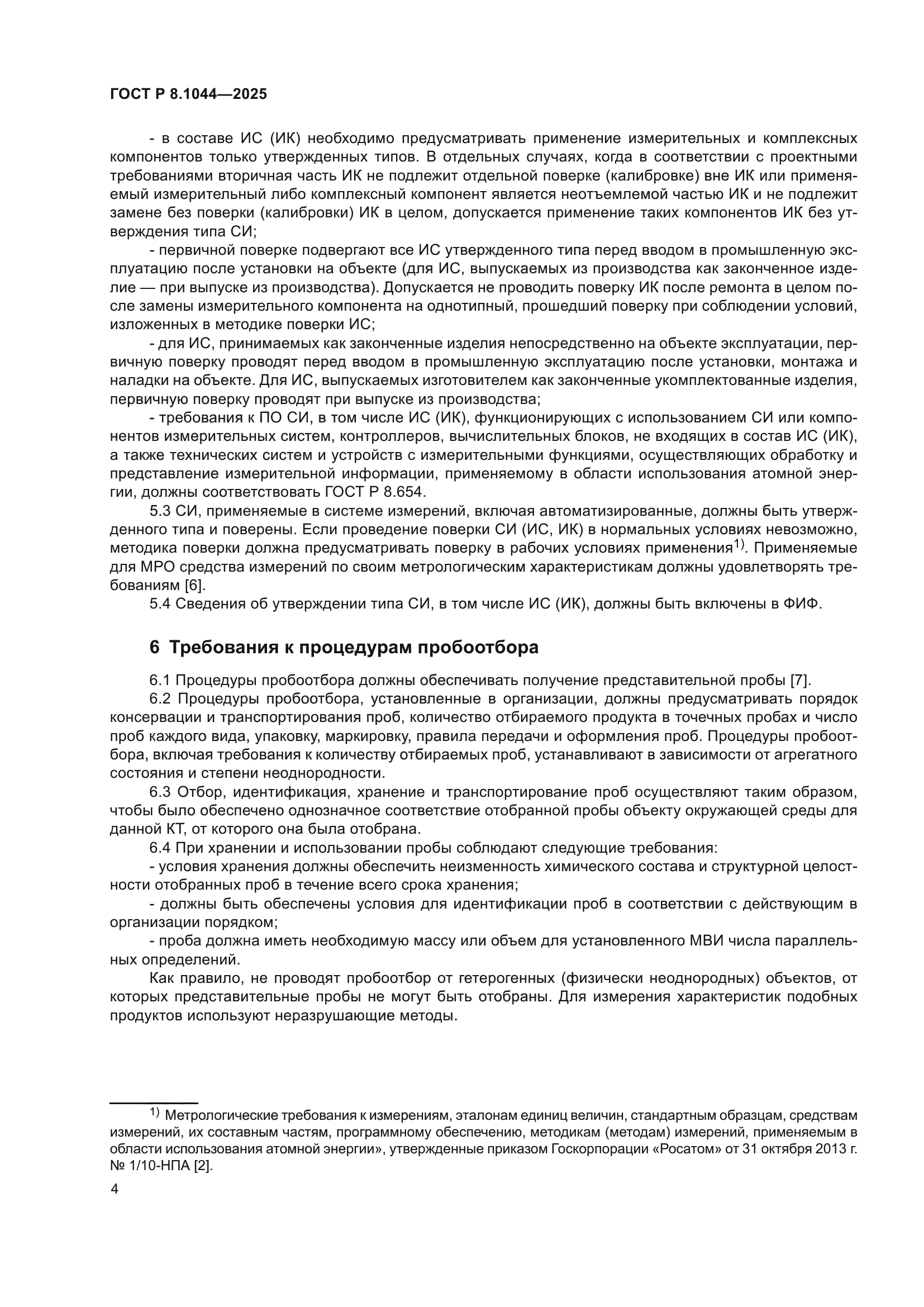 ГОСТ Р 8.1044-2025